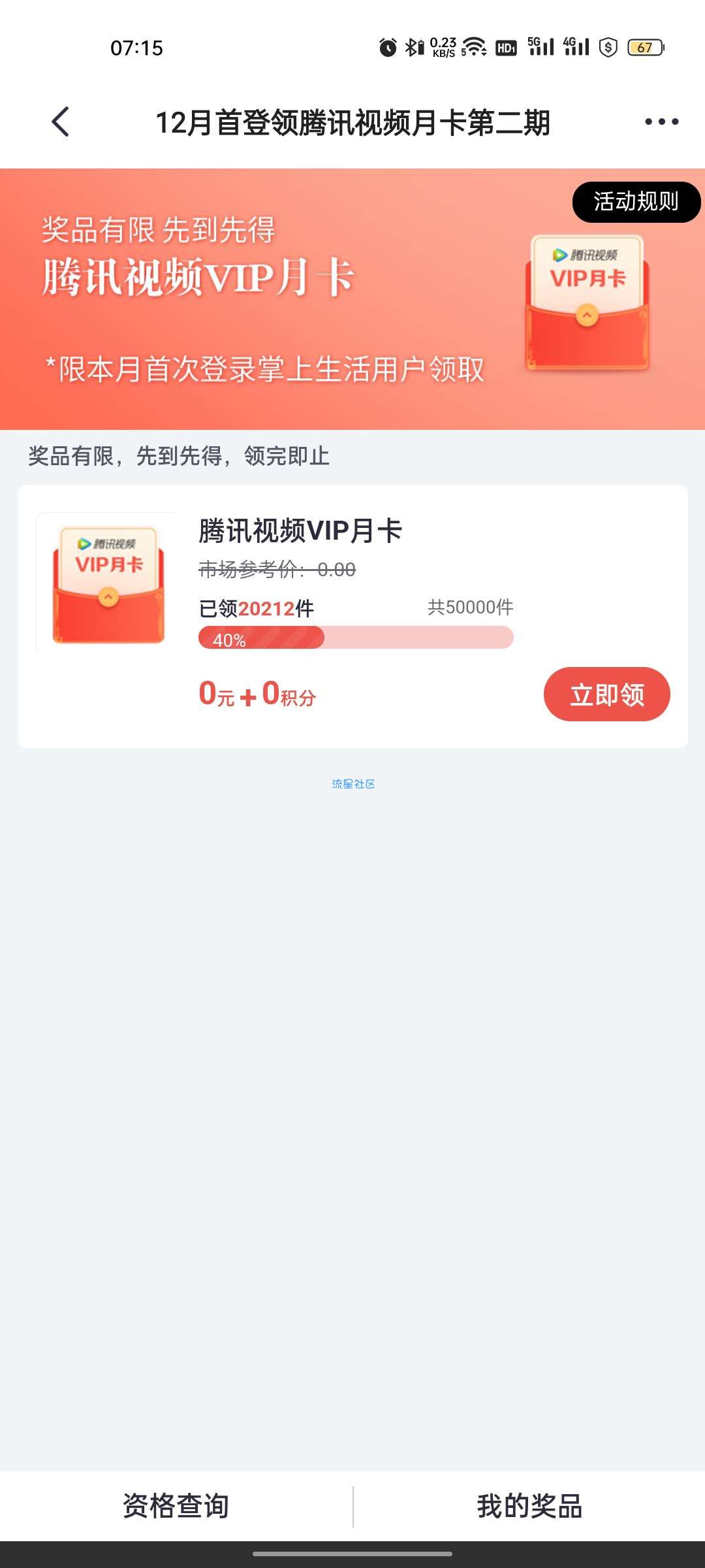 掌上生活本月登陆领腾讯视频月卡