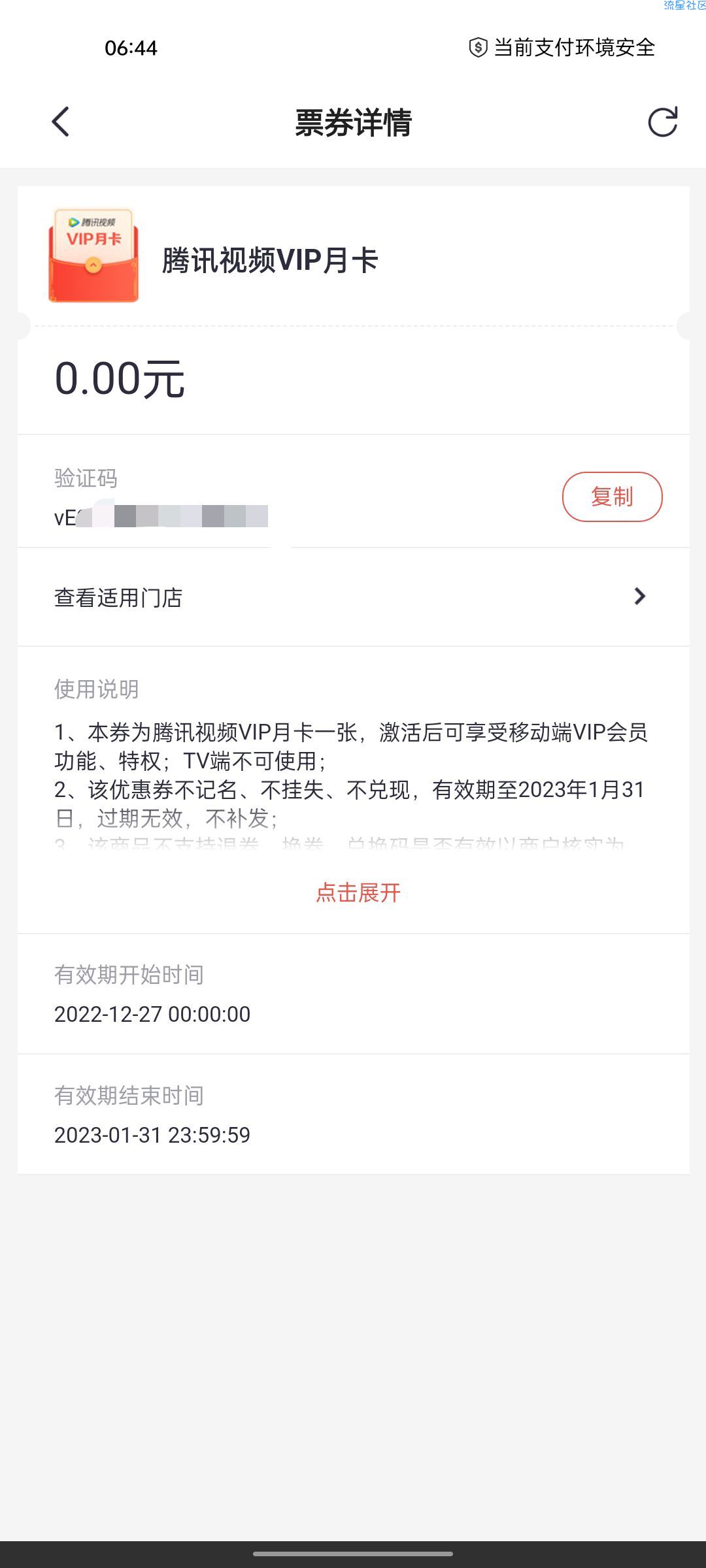 掌上生活本月登陆领腾讯视频月卡
