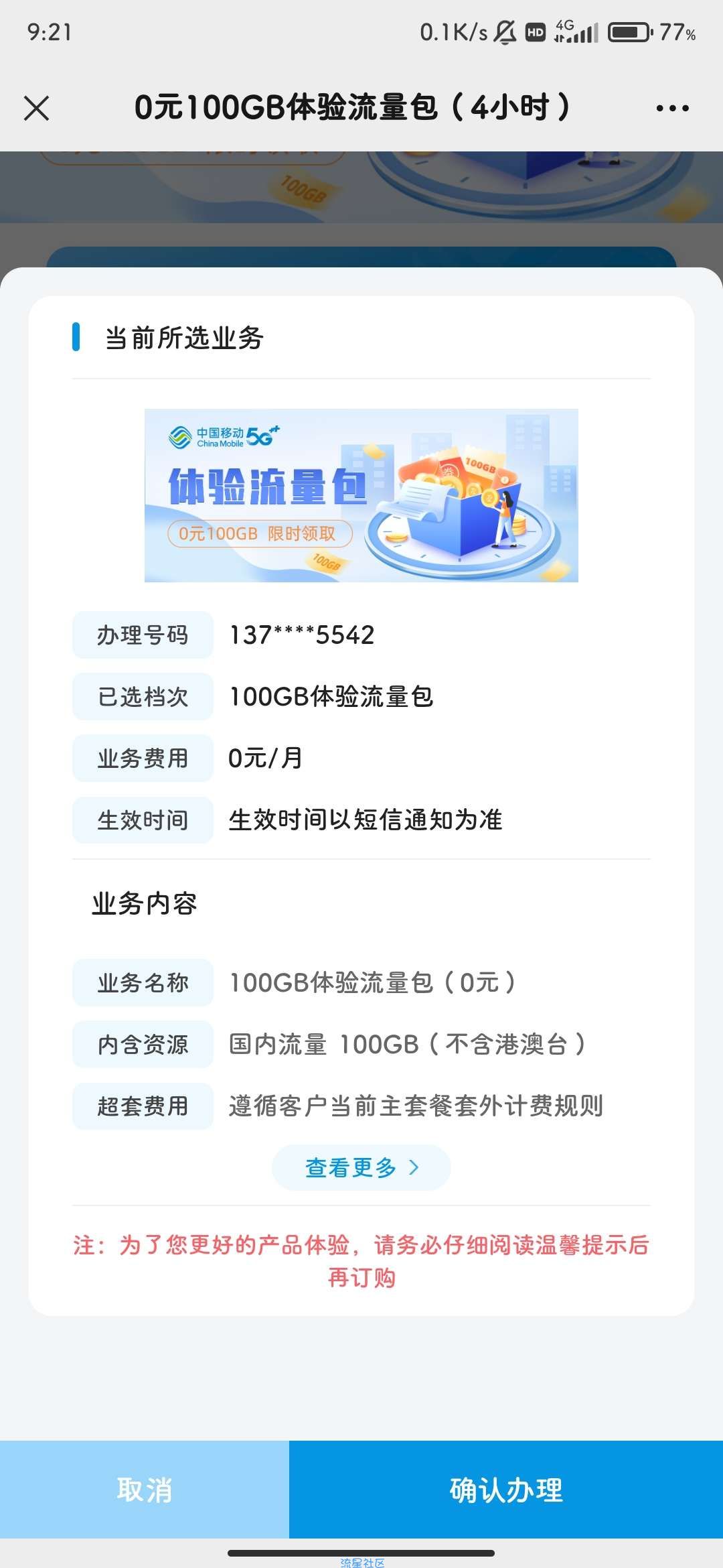【话费流量】湖北移动0元100g有效期4小时