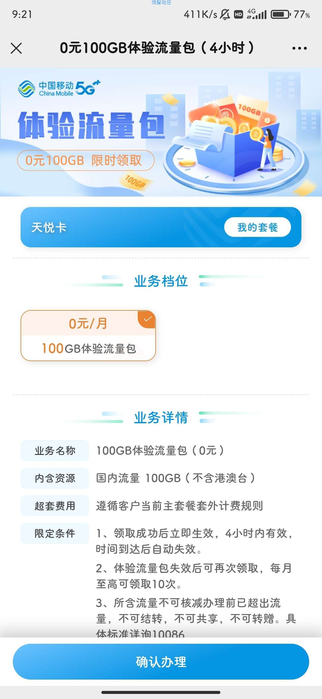 【话费流量】湖北移动0元100g有效期4小时