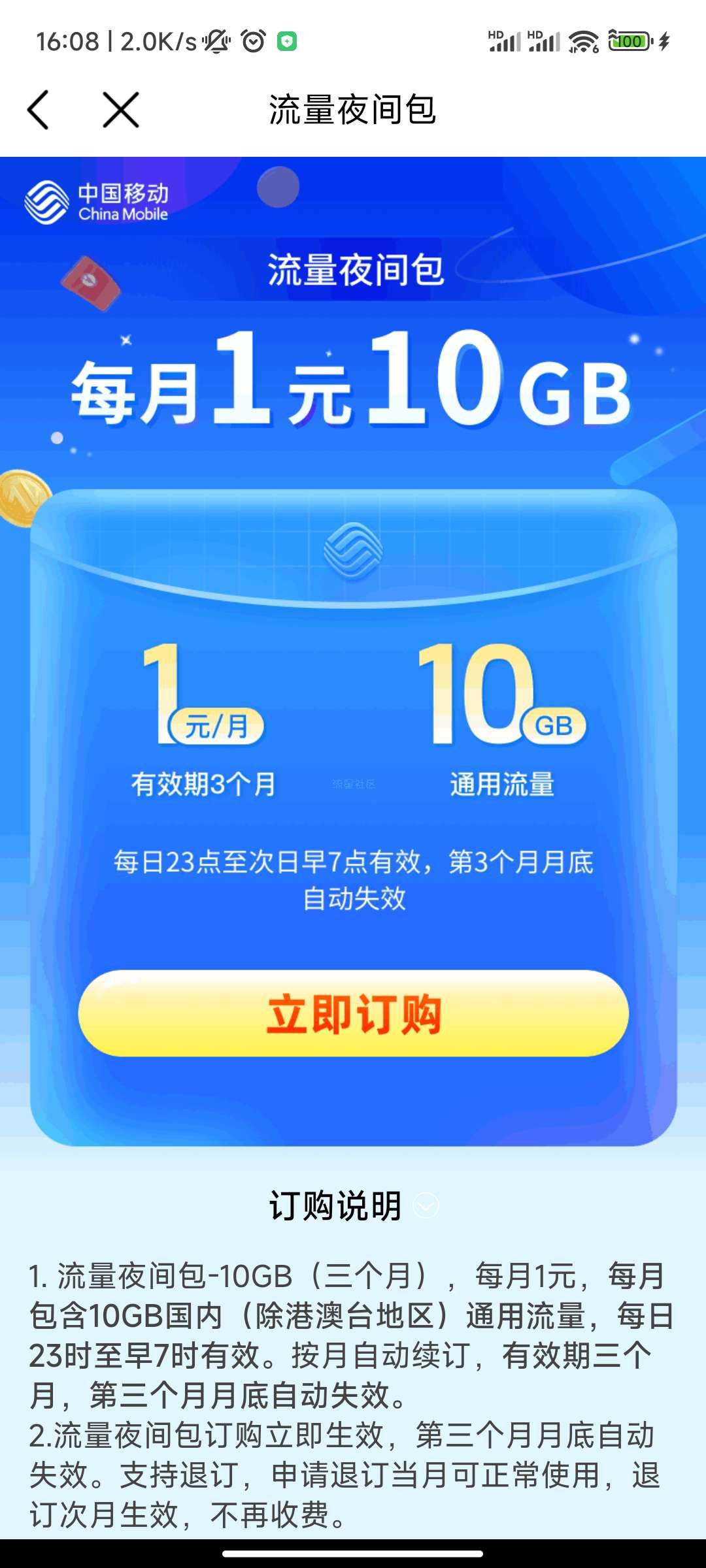 中国移动一元夜间包复活啦
