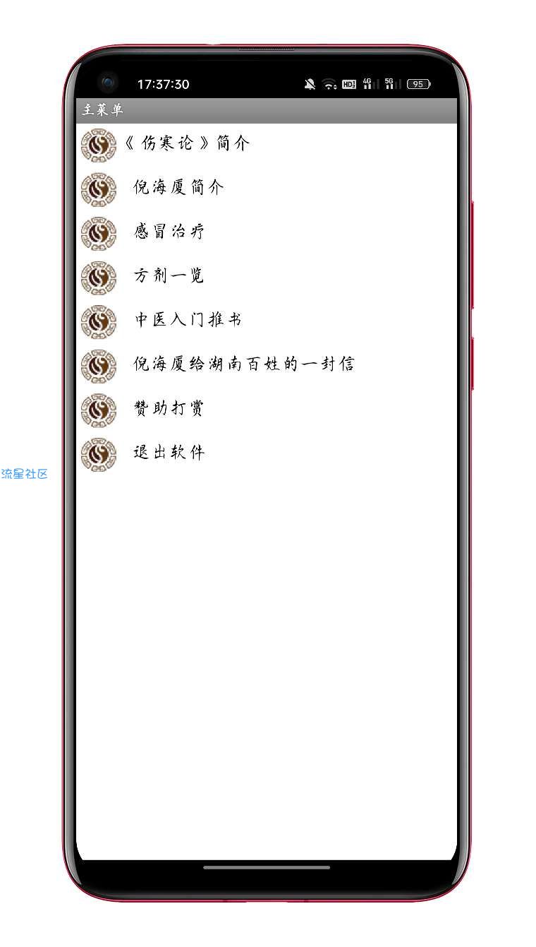 倪海厦经方治感冒v1.0