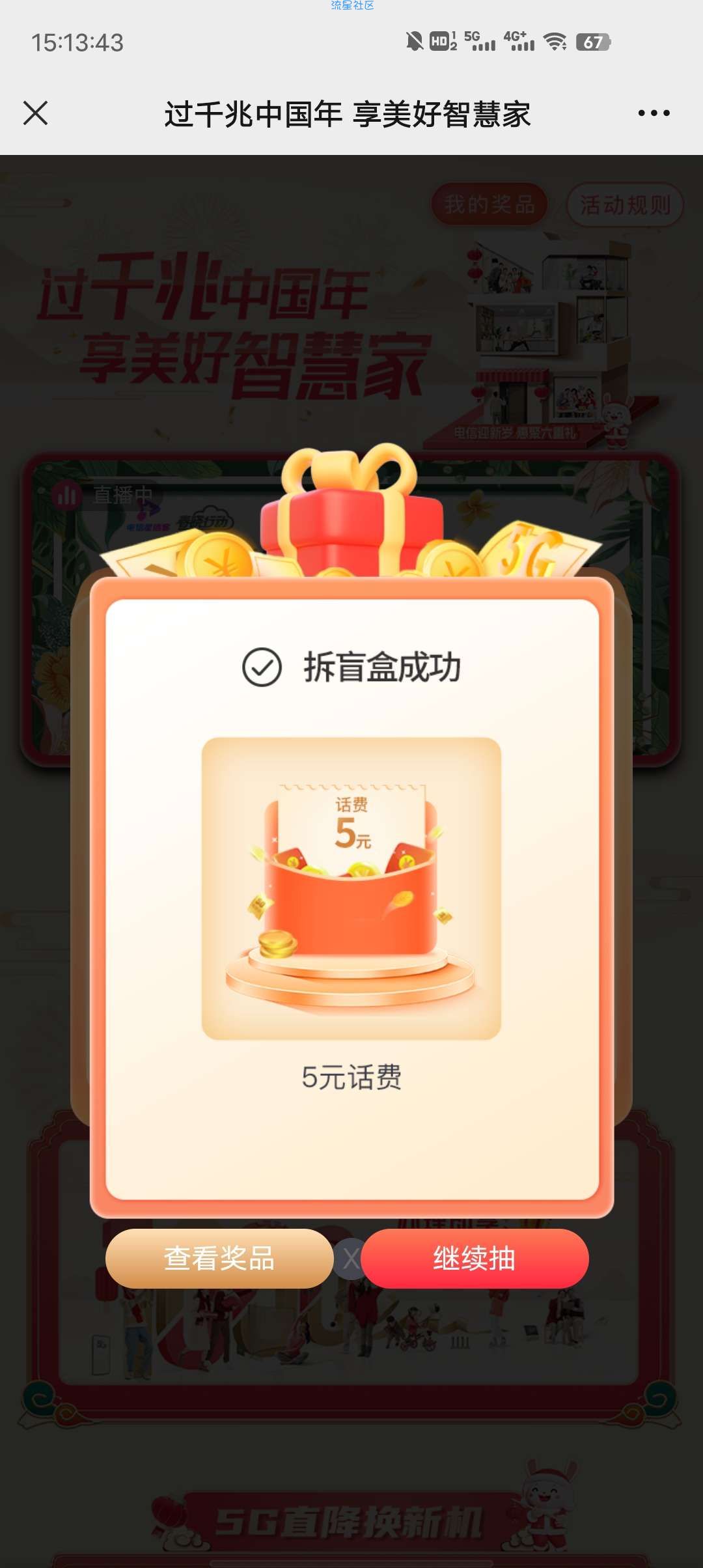 电信活动云上迎新季活动抽话费