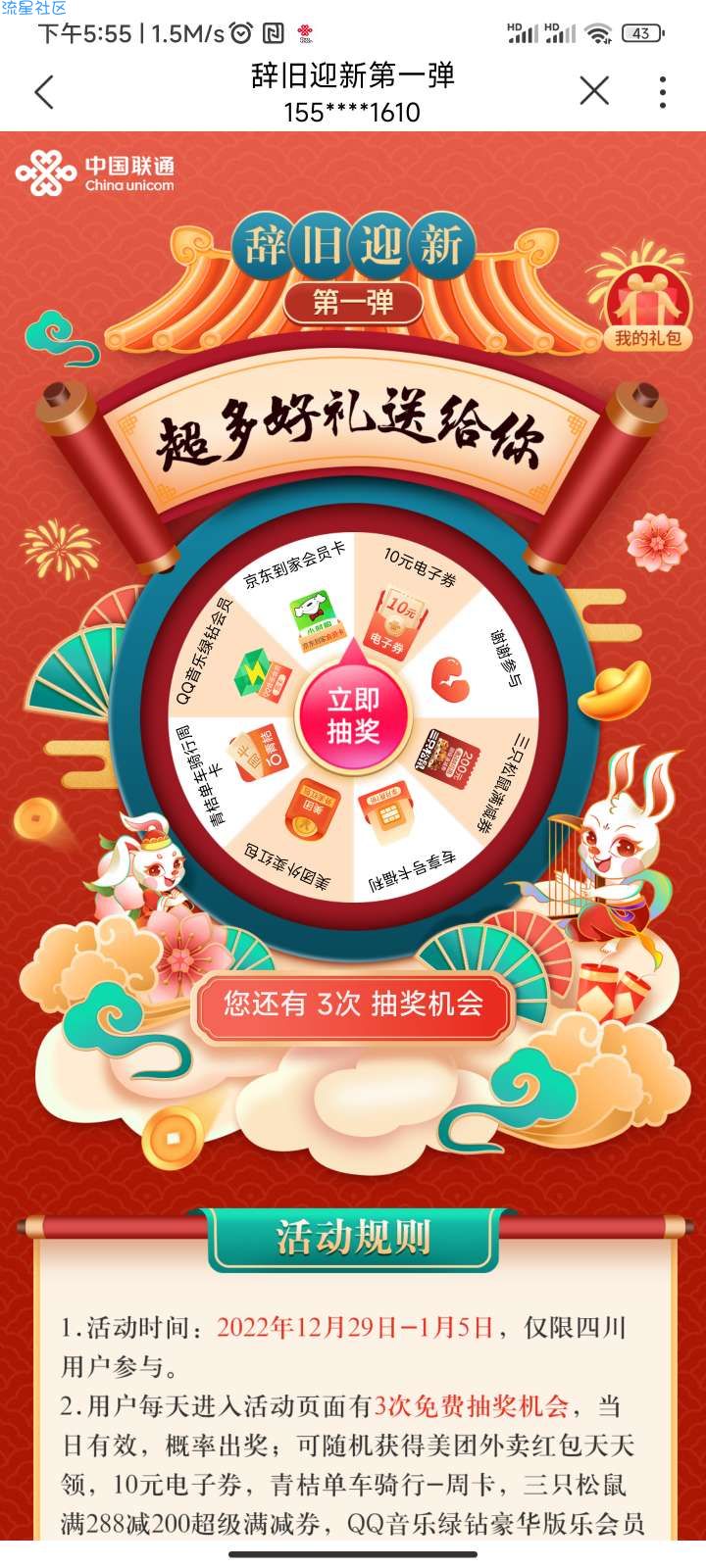 【虚拟物品】四川联通辞旧迎新抽电子卷