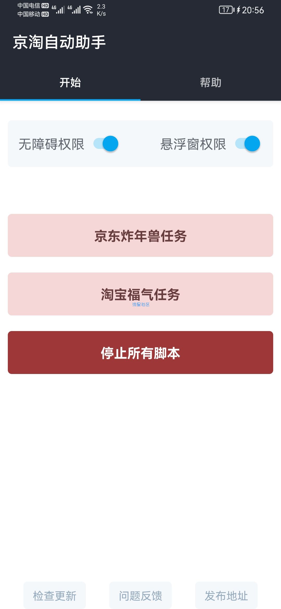 安卓京淘自动助手v20230101.1自动做任务