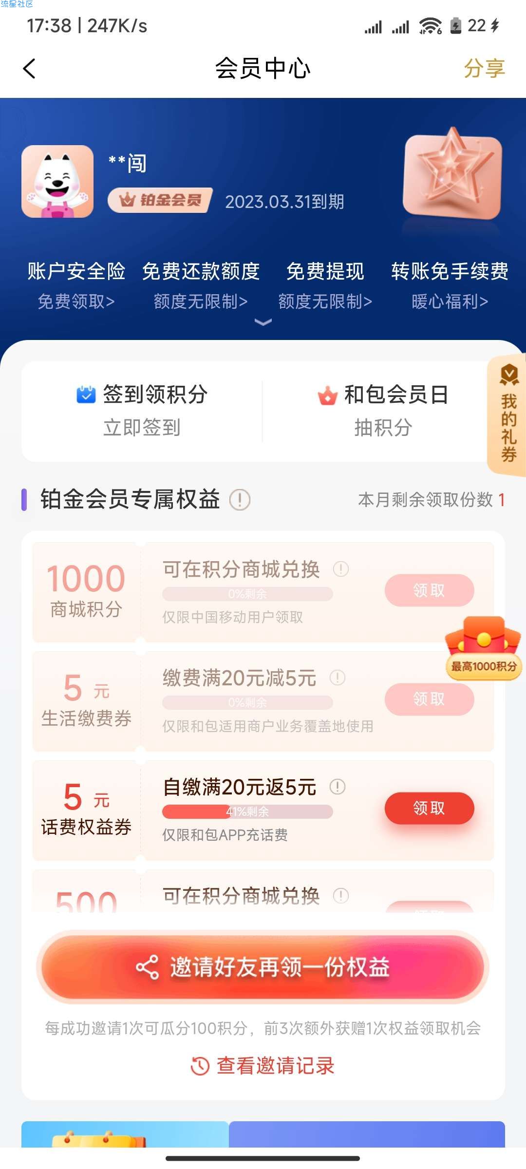 和包铂金会员领1000积分