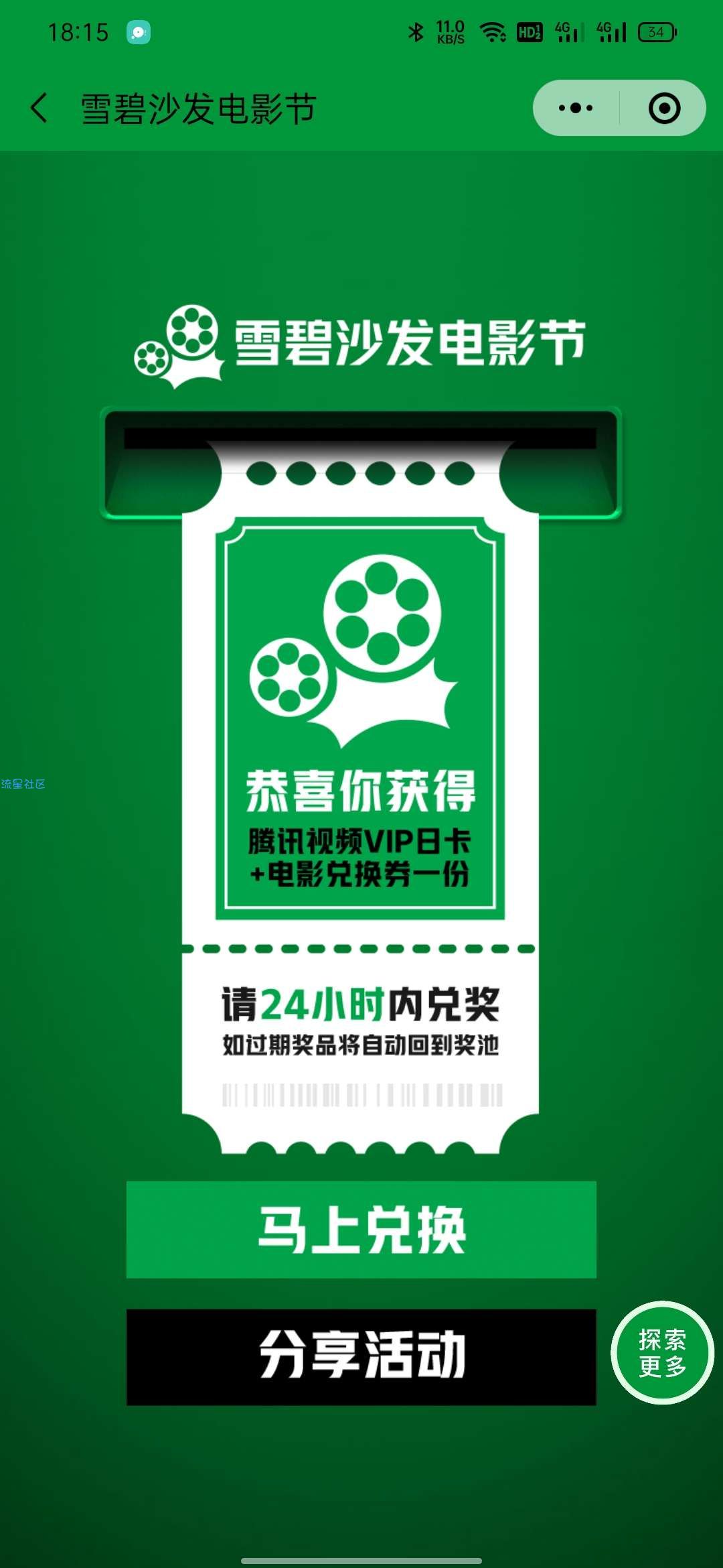 【虚拟物品】可口可乐雪碧沙发电影节抽腾讯视频会员+电影兑换券