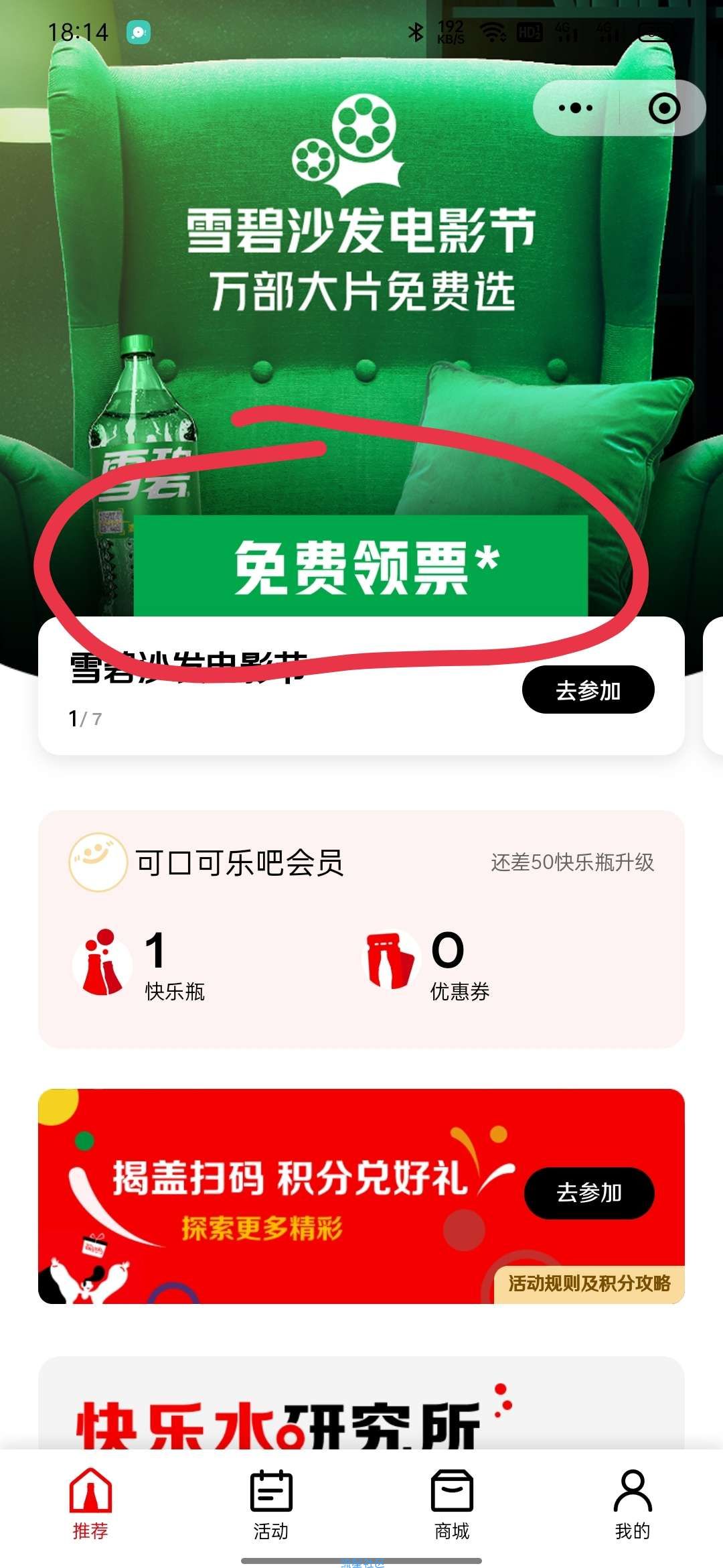 【虚拟物品】可口可乐雪碧沙发电影节抽腾讯视频会员+电影兑换券