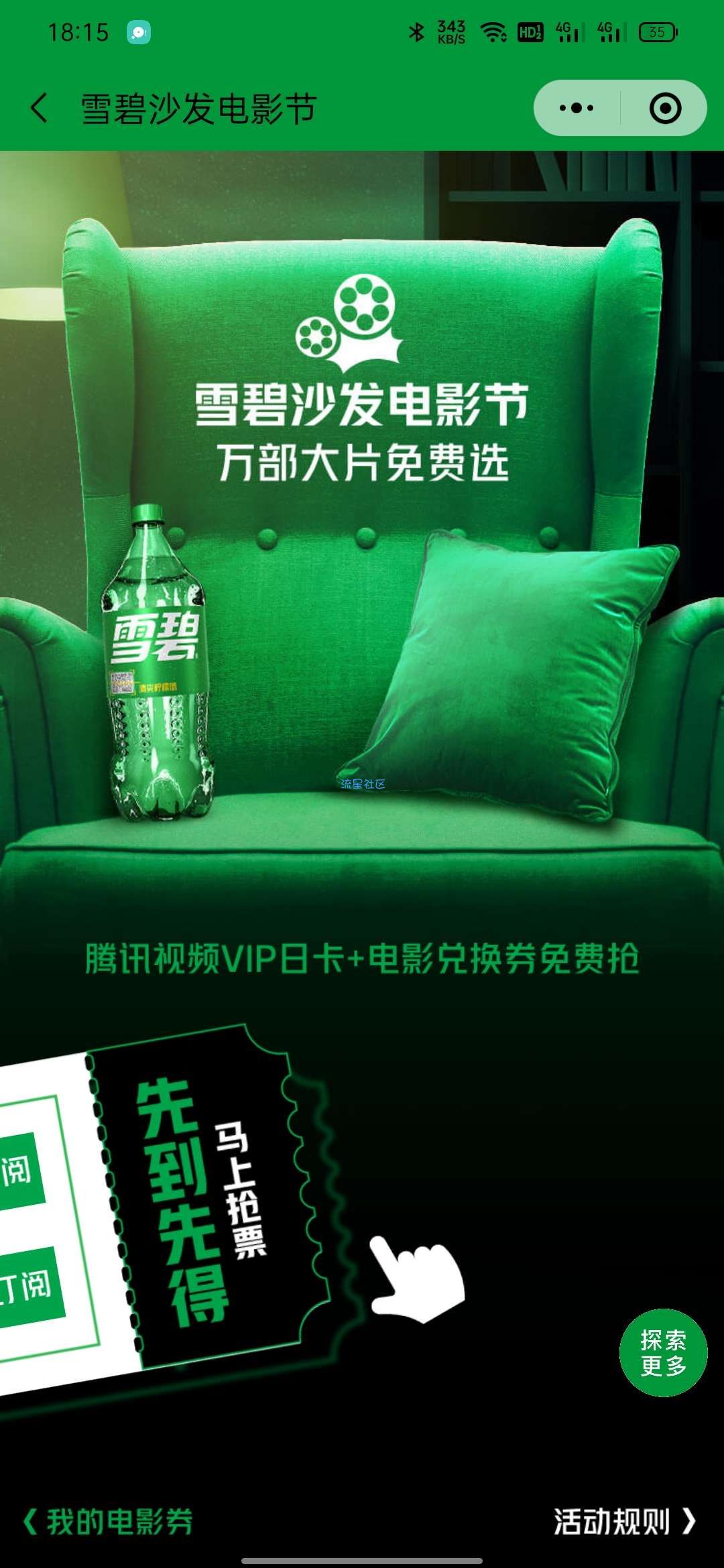 【虚拟物品】可口可乐雪碧沙发电影节抽腾讯视频会员+电影兑换券
