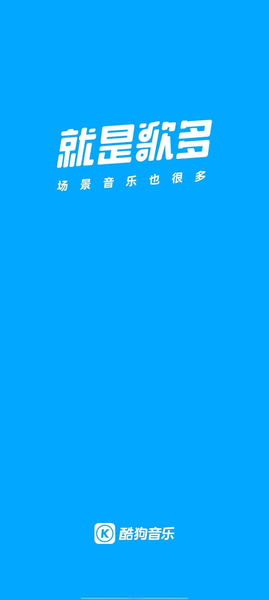 【修改】酷狗音乐v11.4.4 海量歌曲