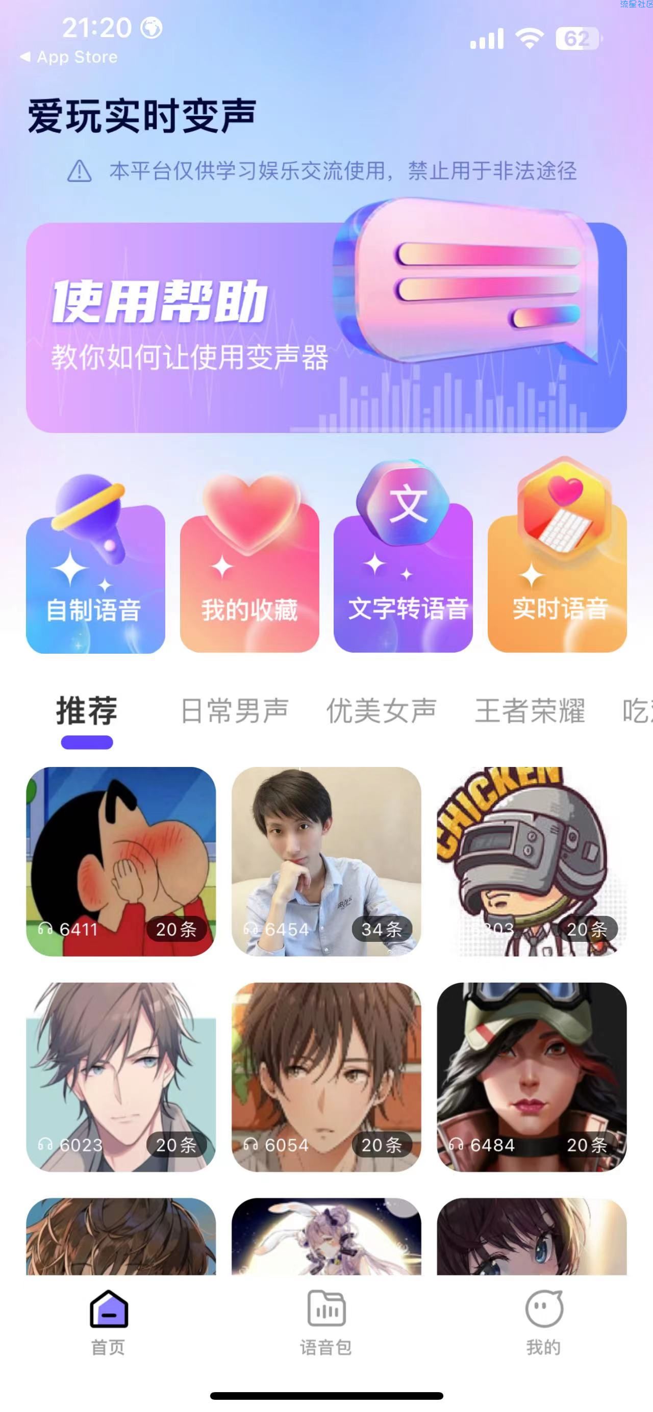 【IOS】爱玩实时变声器v1.0