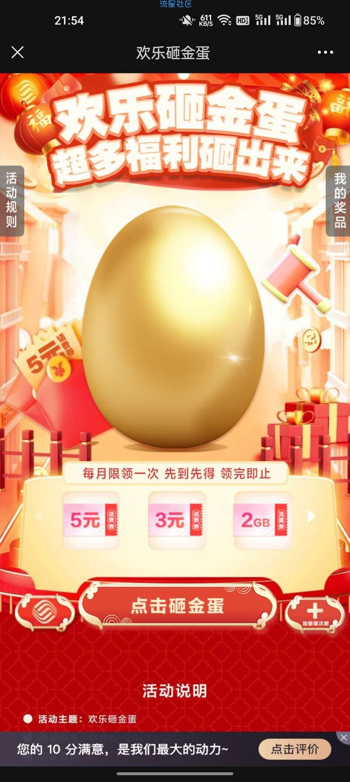 【虚拟物品】中国移动砸金蛋抽3-5元手机话费、100M-2G流量