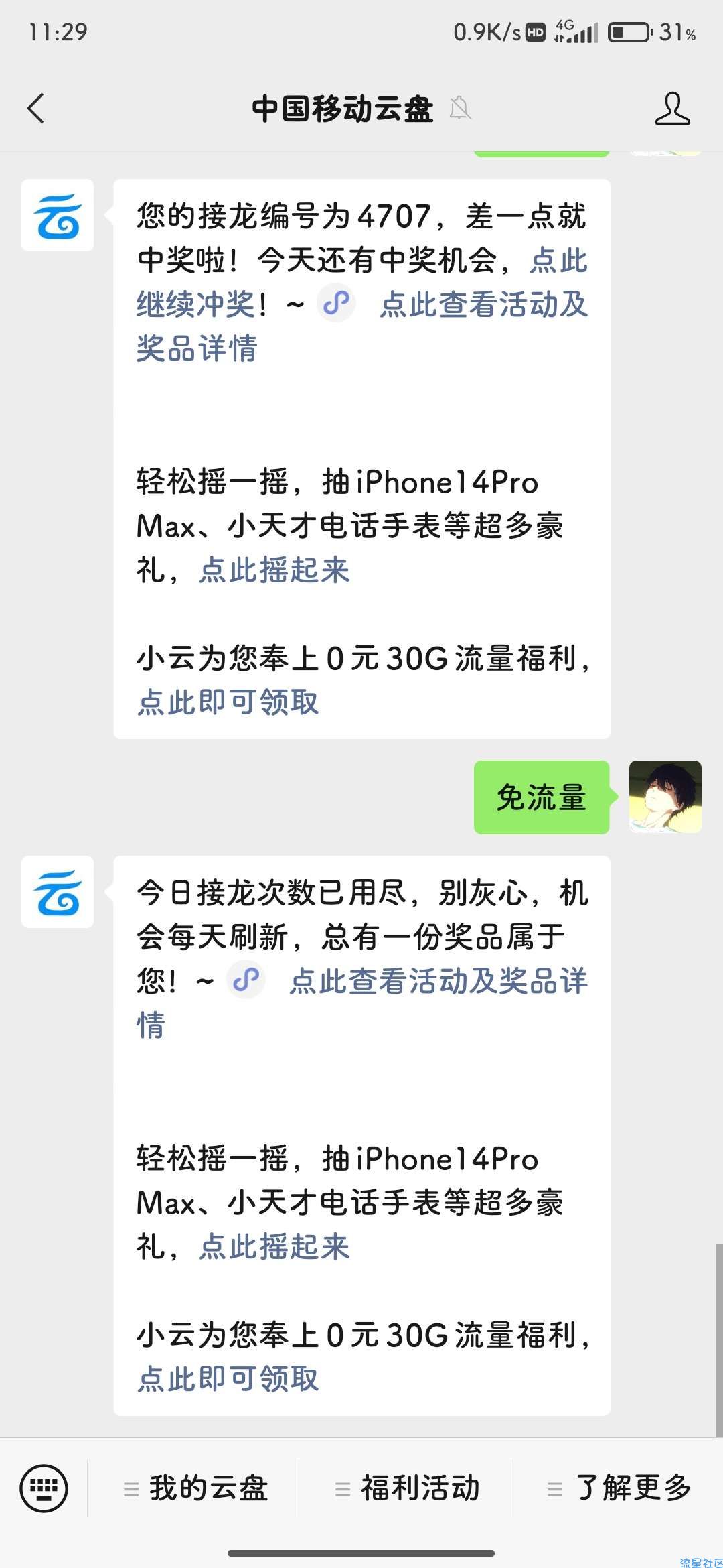 【虚拟物品】移动云盘回复免流量抽奖