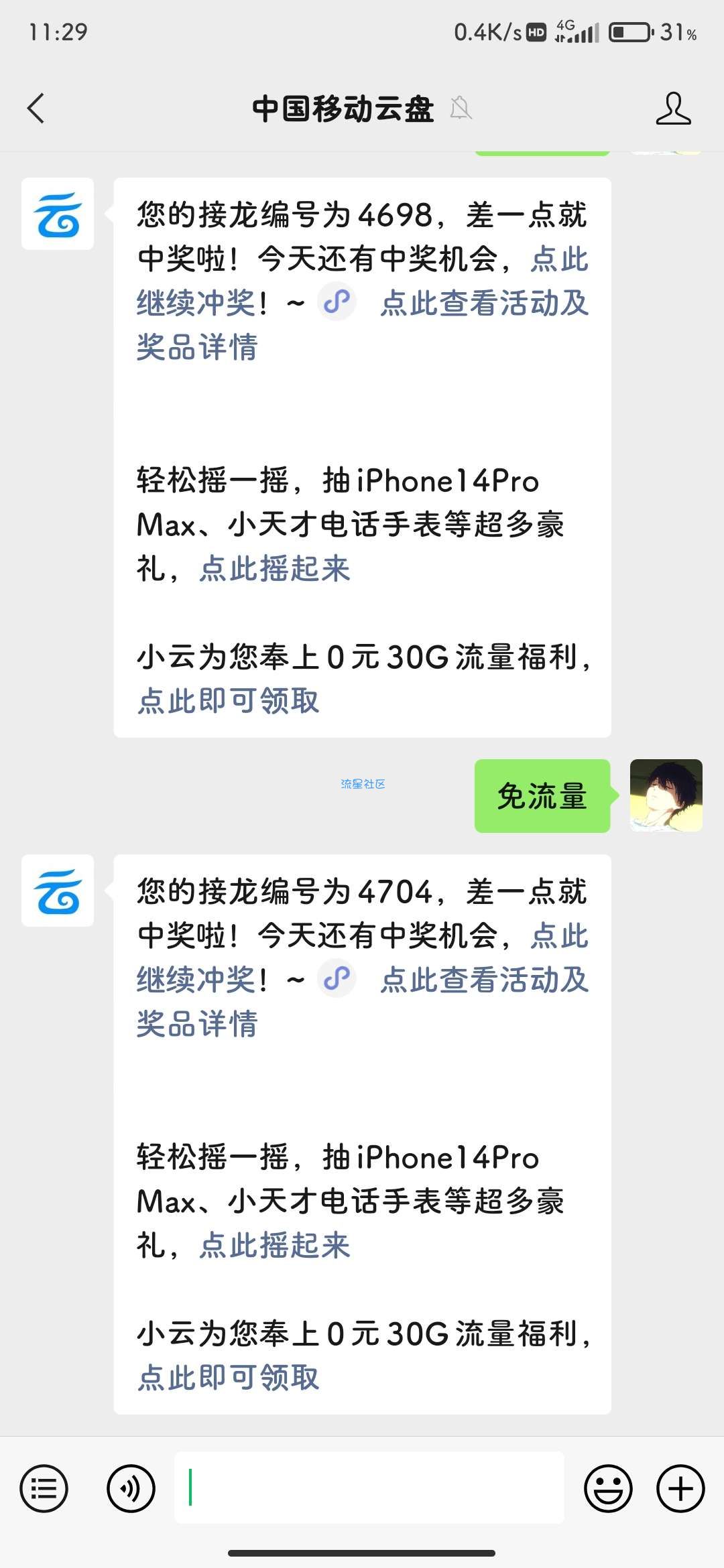 【虚拟物品】移动云盘回复免流量抽奖