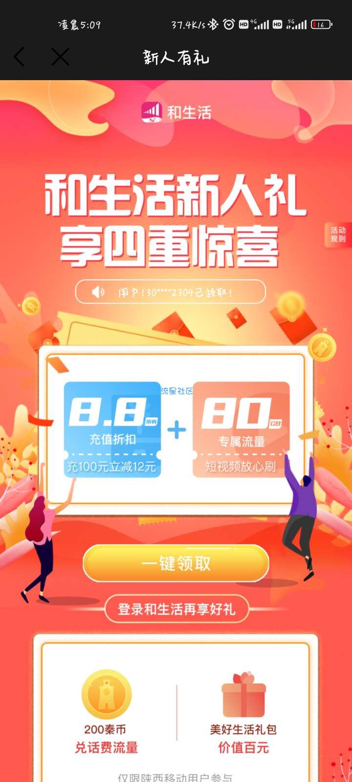 陕西移动领80G流量+8.8折话费充值卷