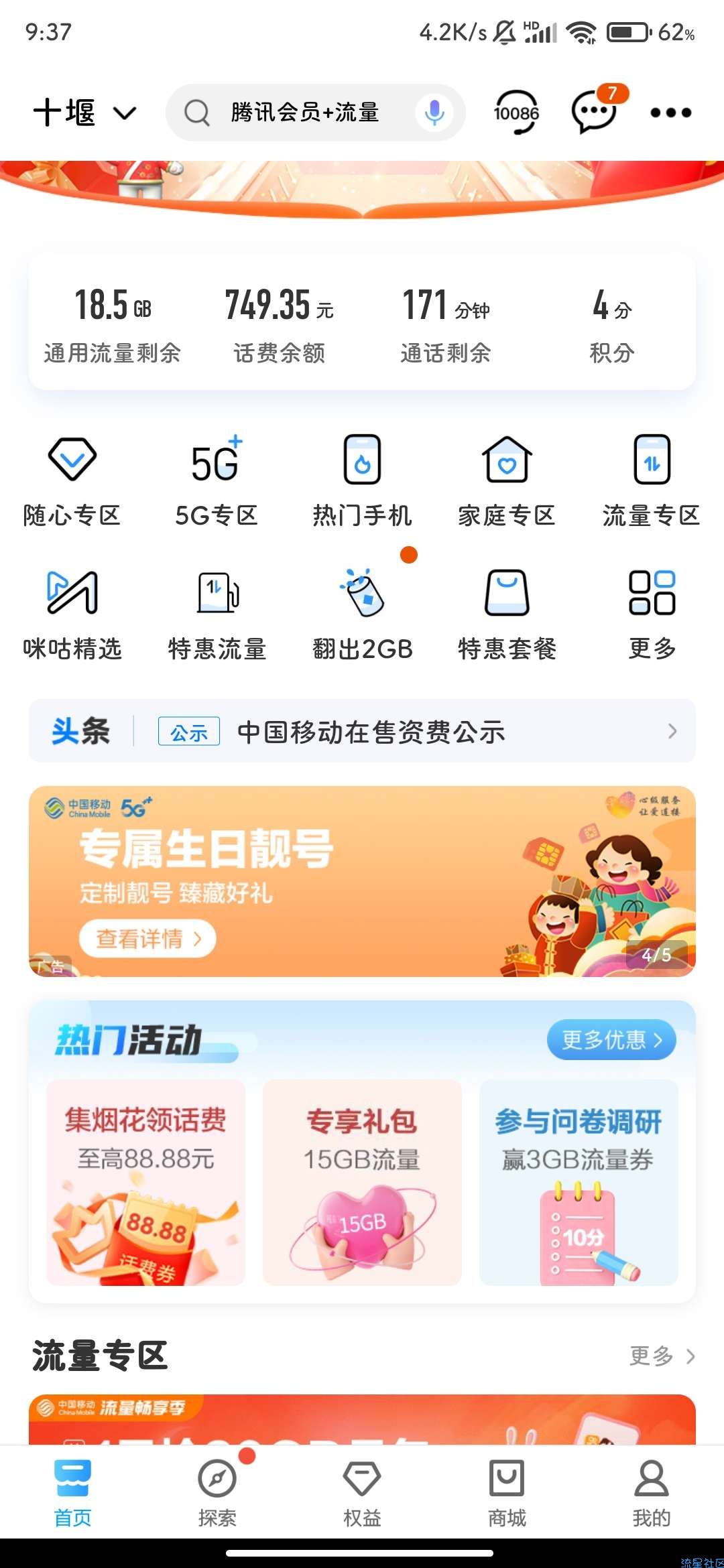 【话费流量】中国移动 合成烟花抽话费流量 实测中8.88元话费券