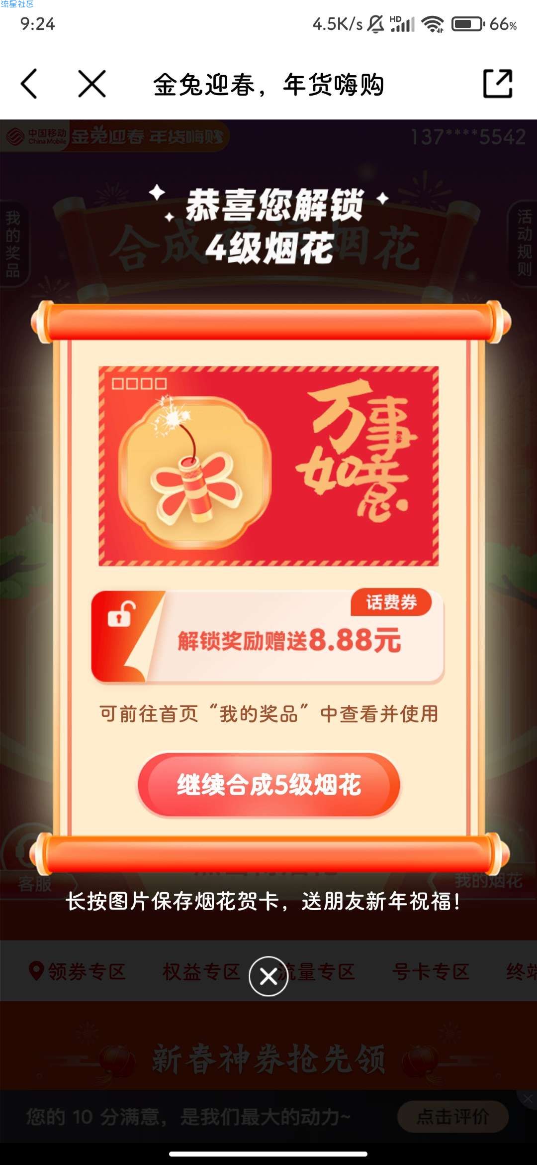 【话费流量】中国移动 合成烟花抽话费流量 实测中8.88元话费券