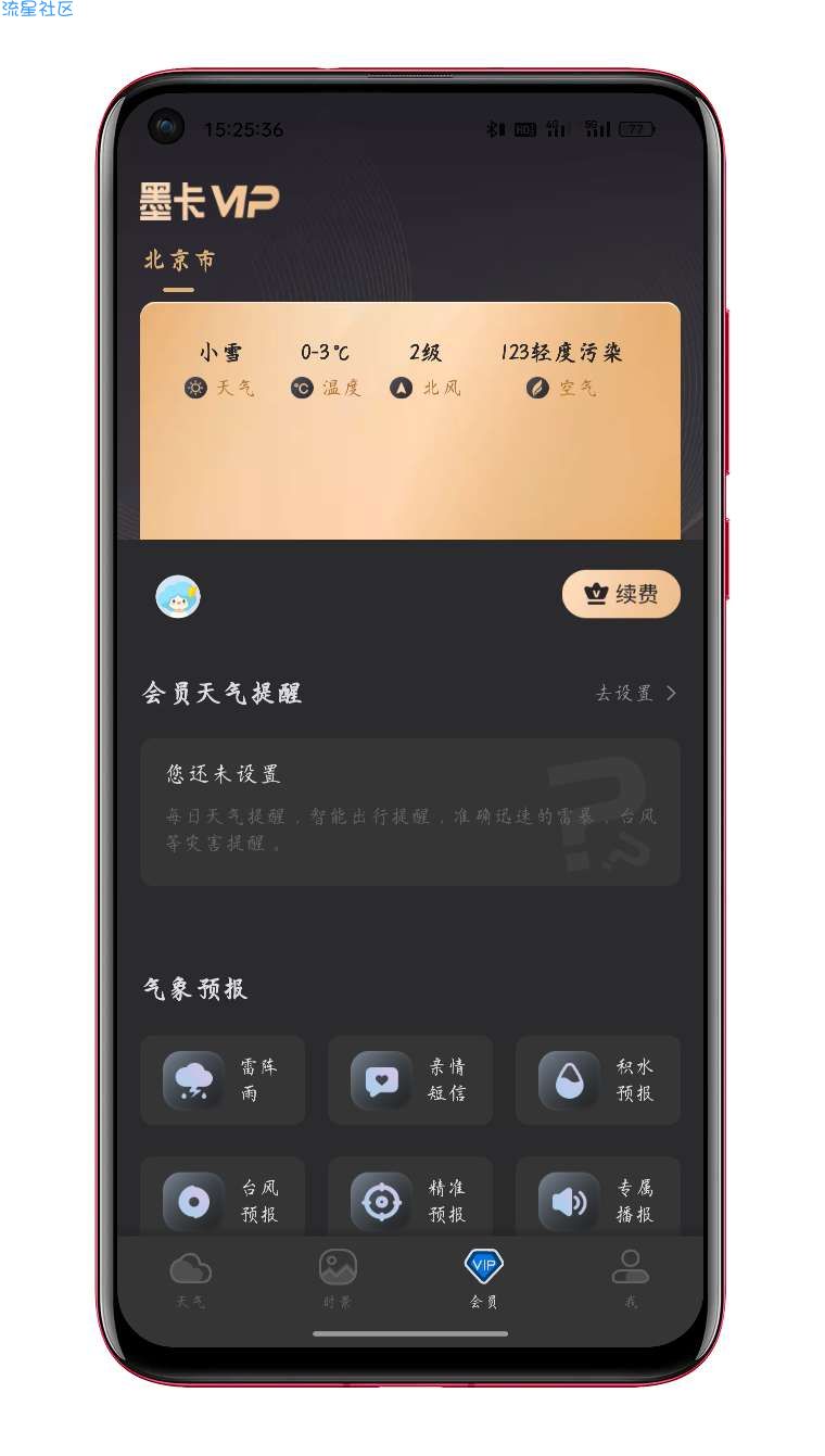墨迹天气v9.0708.02 解锁会员版