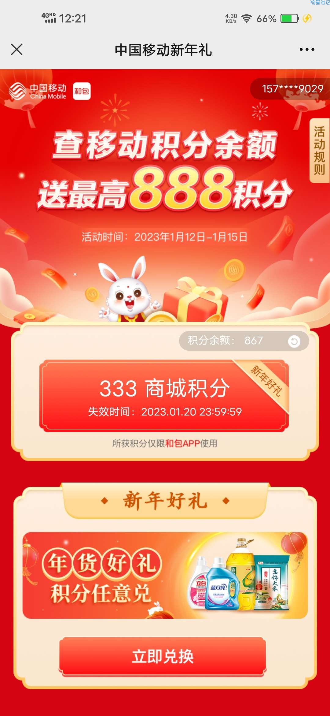【虚拟物品】移动和包抽最高888积分
