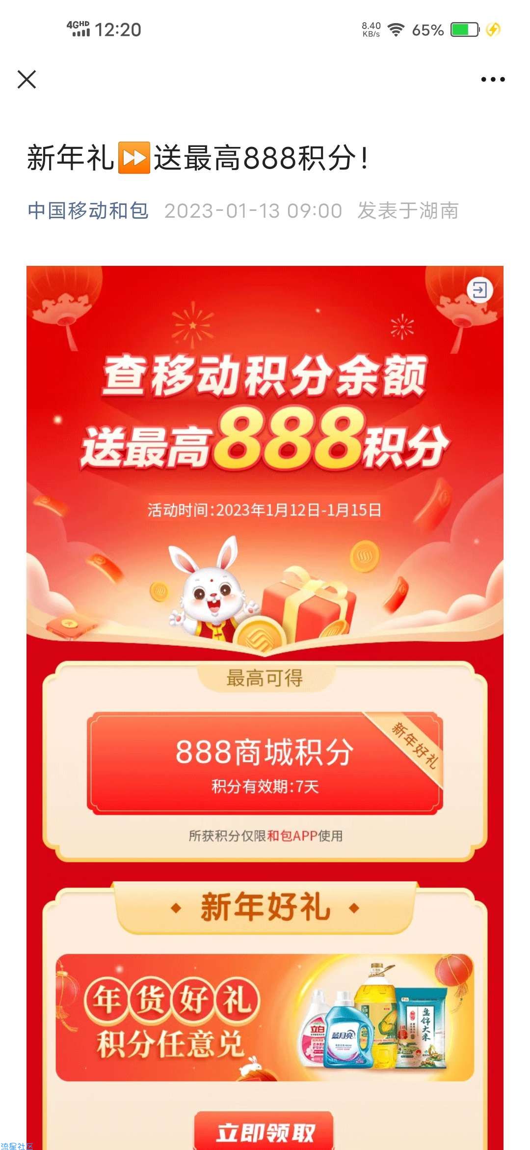【虚拟物品】移动和包抽最高888积分