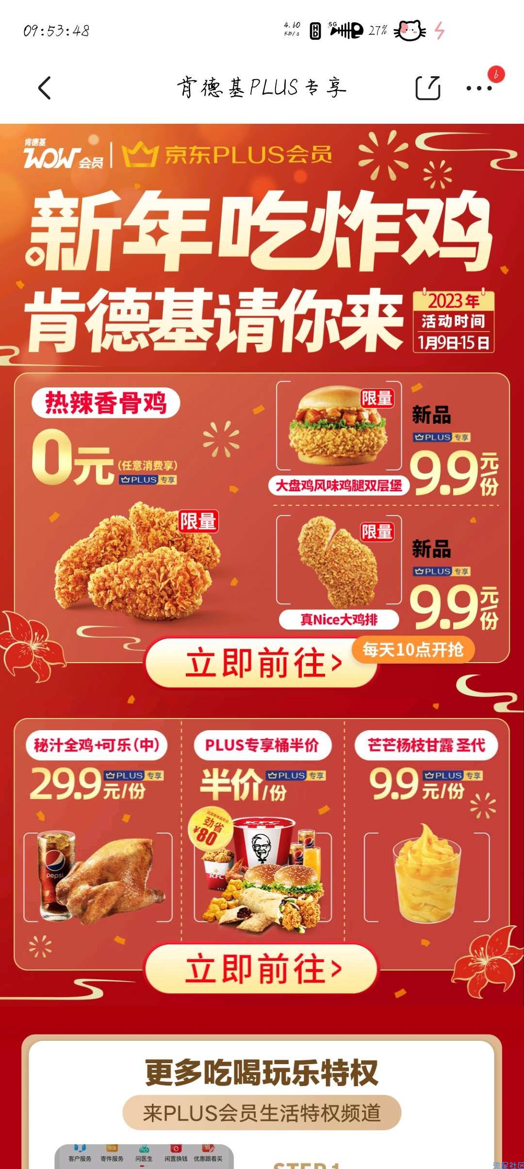 【虚拟物品】plus会员领取肯德基优惠