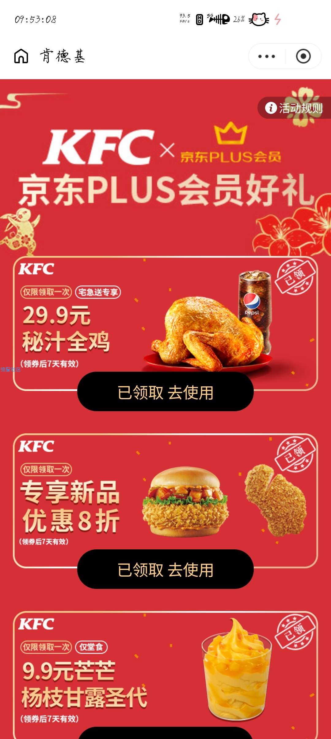 【虚拟物品】plus会员领取肯德基优惠