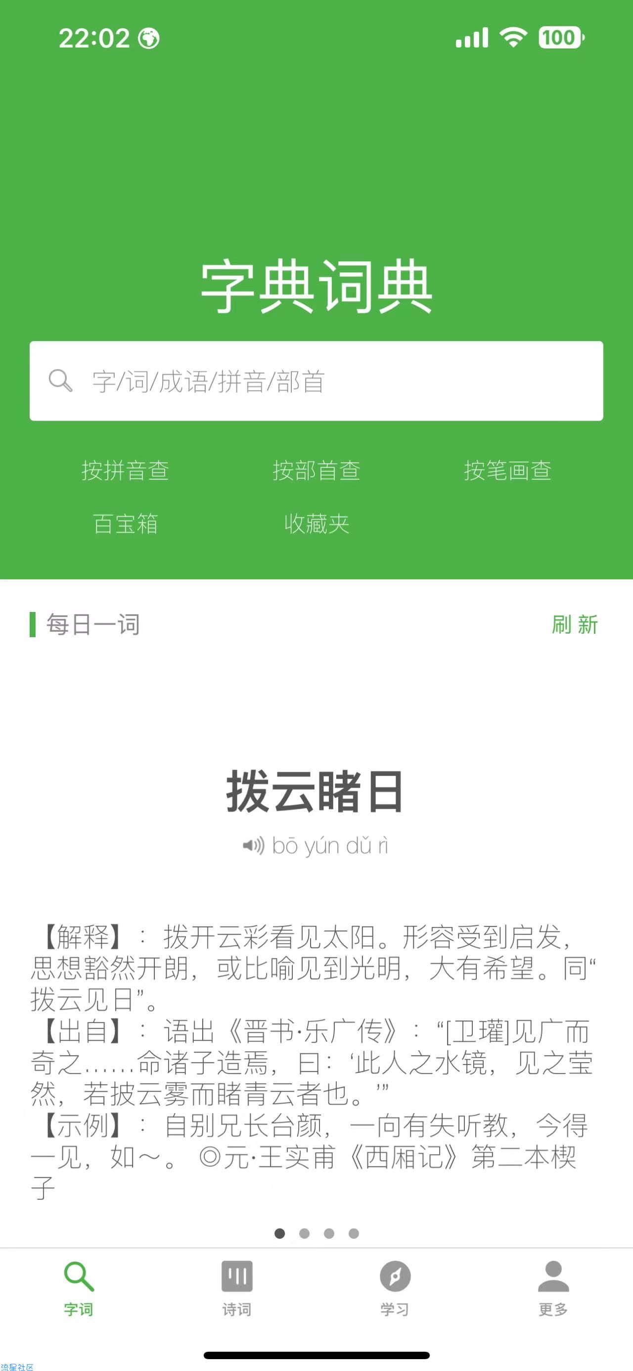 【IOS】汉语字典和汉语成语词典专业版v2.8.0