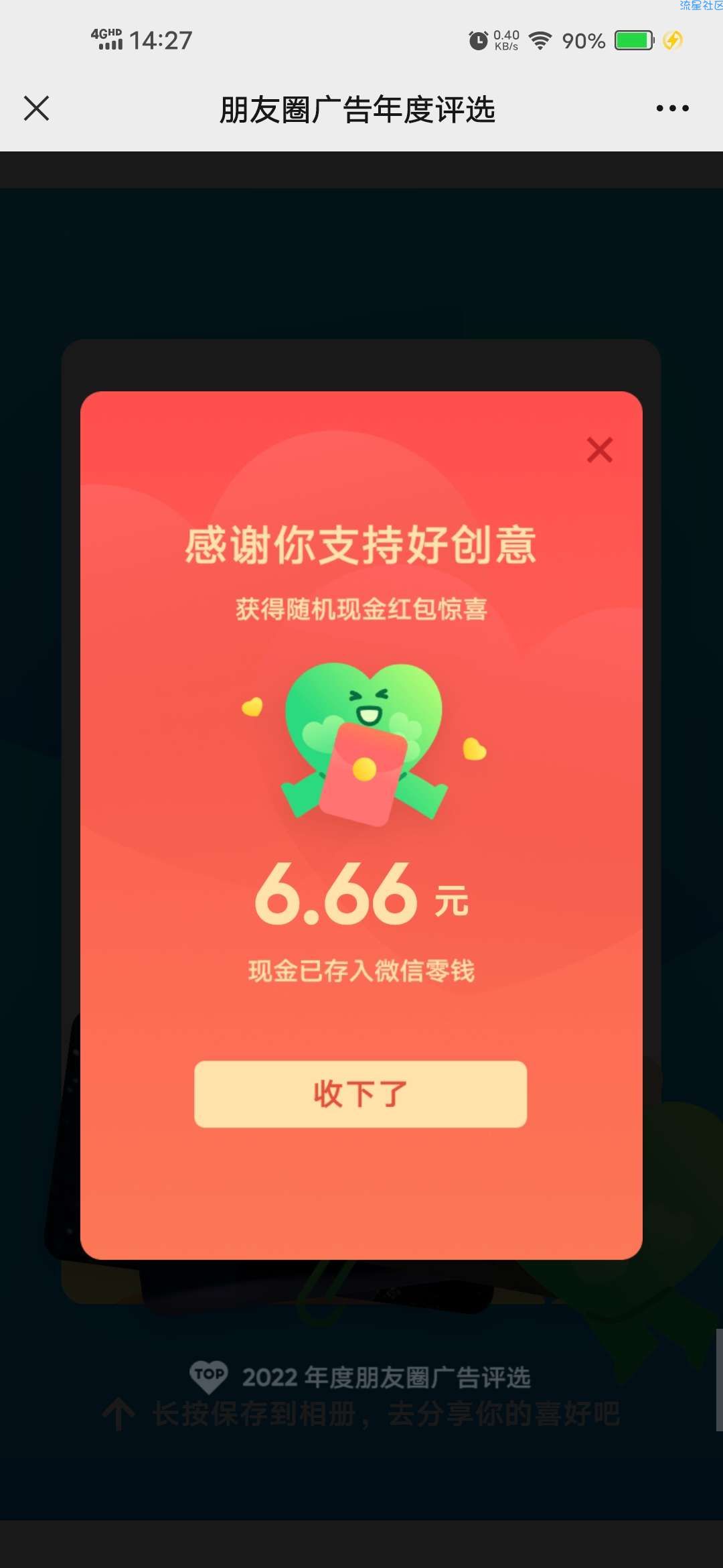 【现金红包】朋友圈广告年度评选抽66元红包