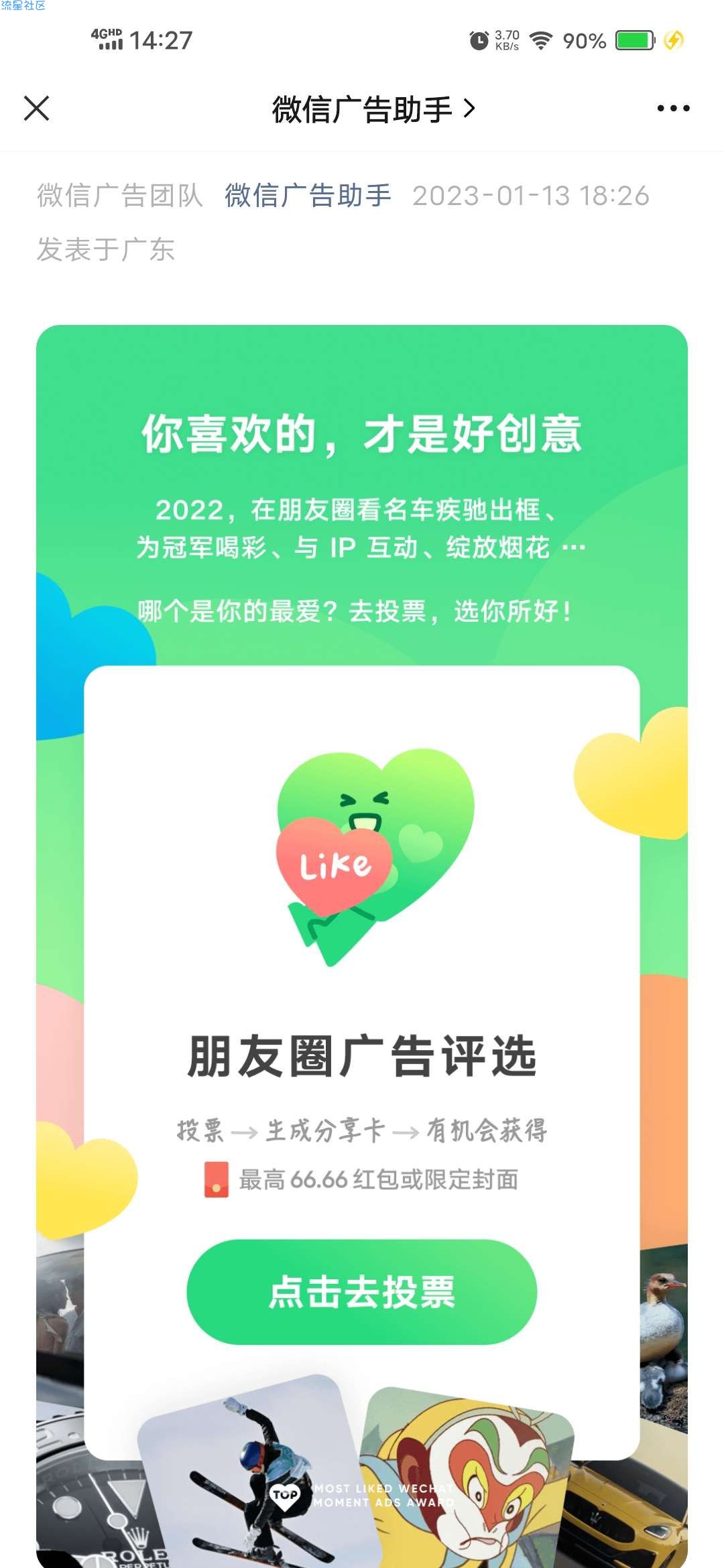 【现金红包】朋友圈广告年度评选抽66元红包