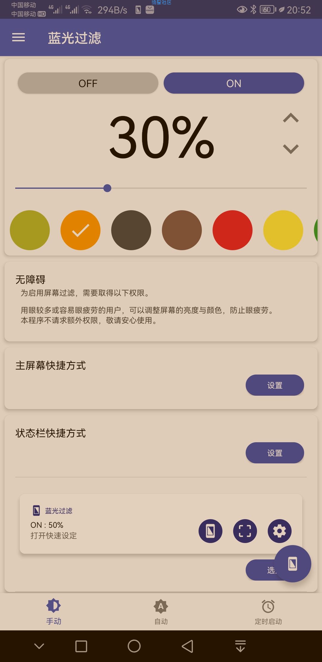 蓝光过滤器装解锁付费版v4.8.4