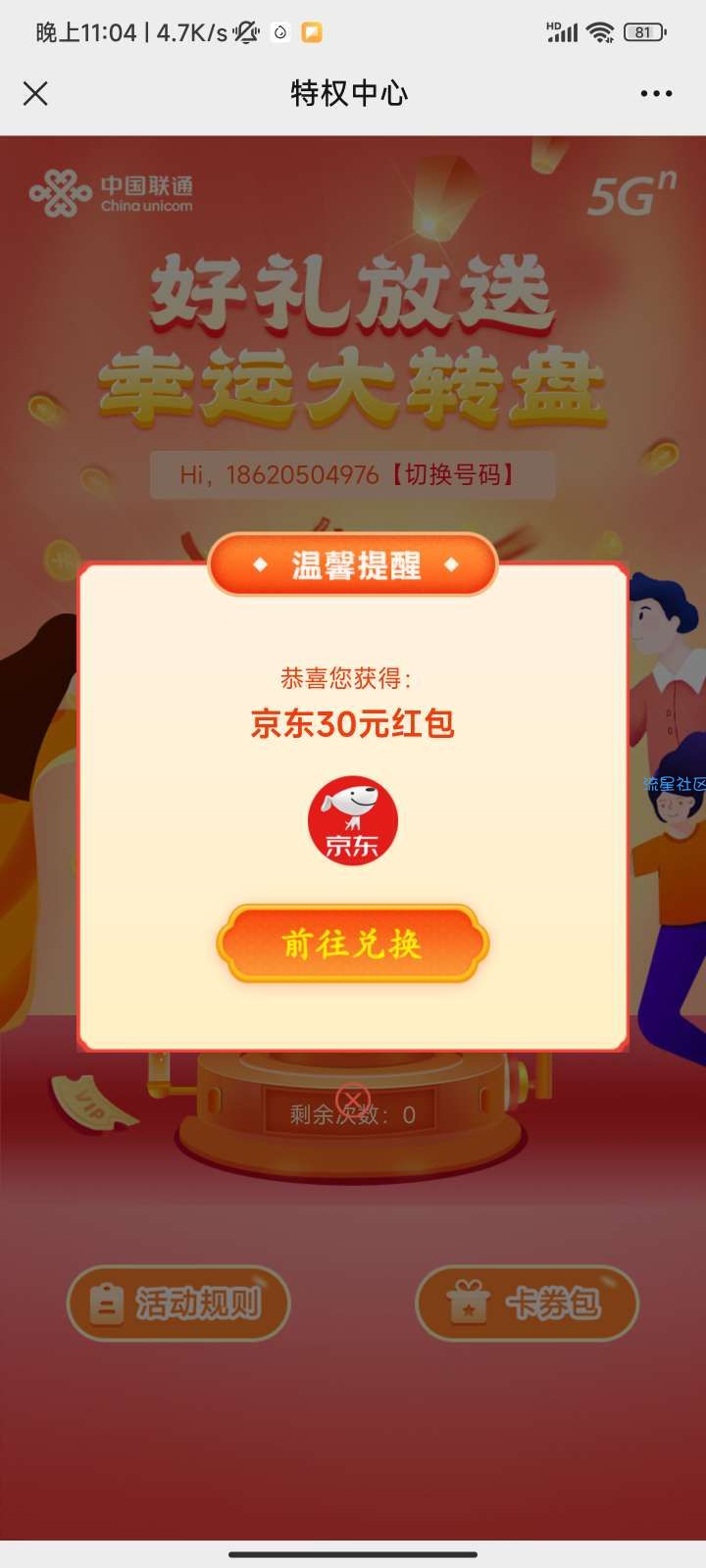 【虚拟物品】联通抽抵用券