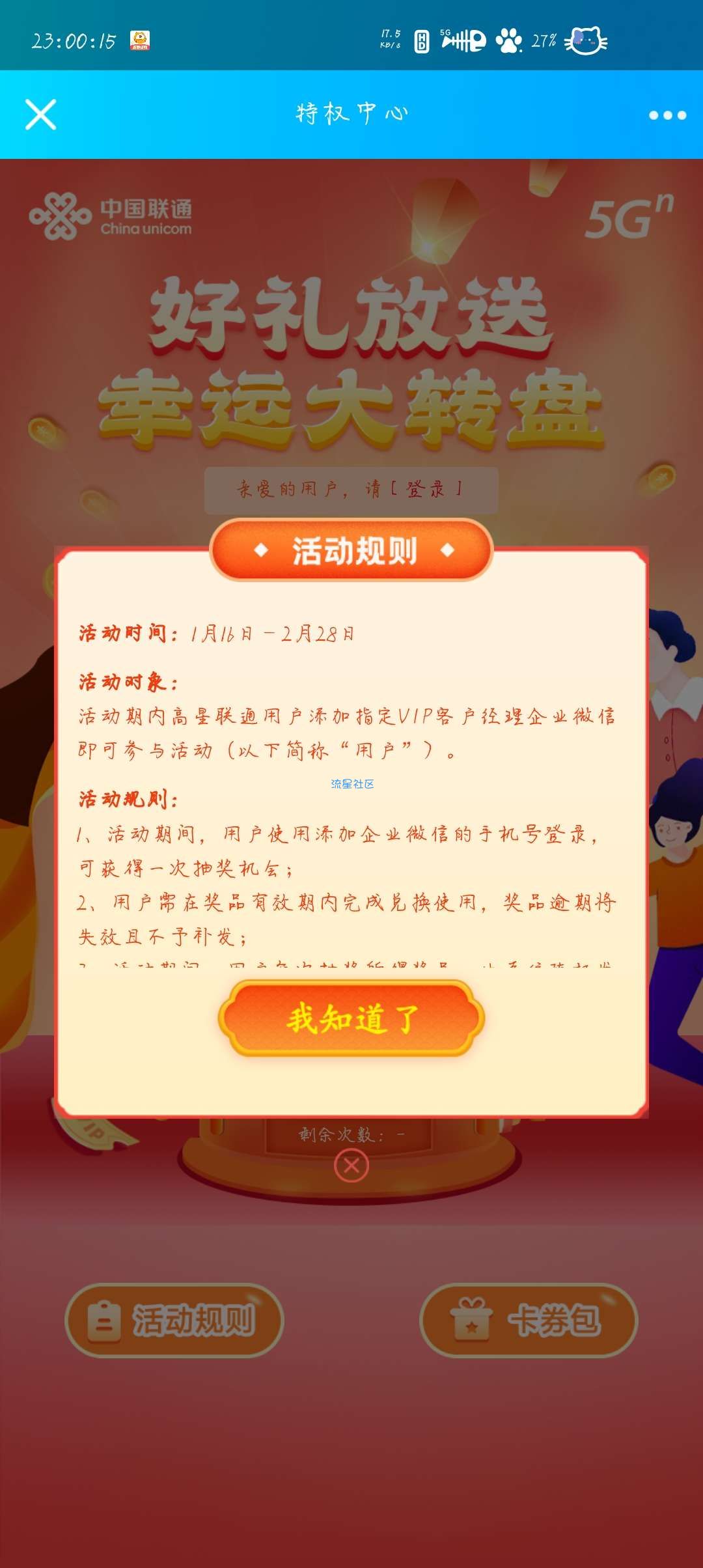 【虚拟物品】联通用户抽奖领权益