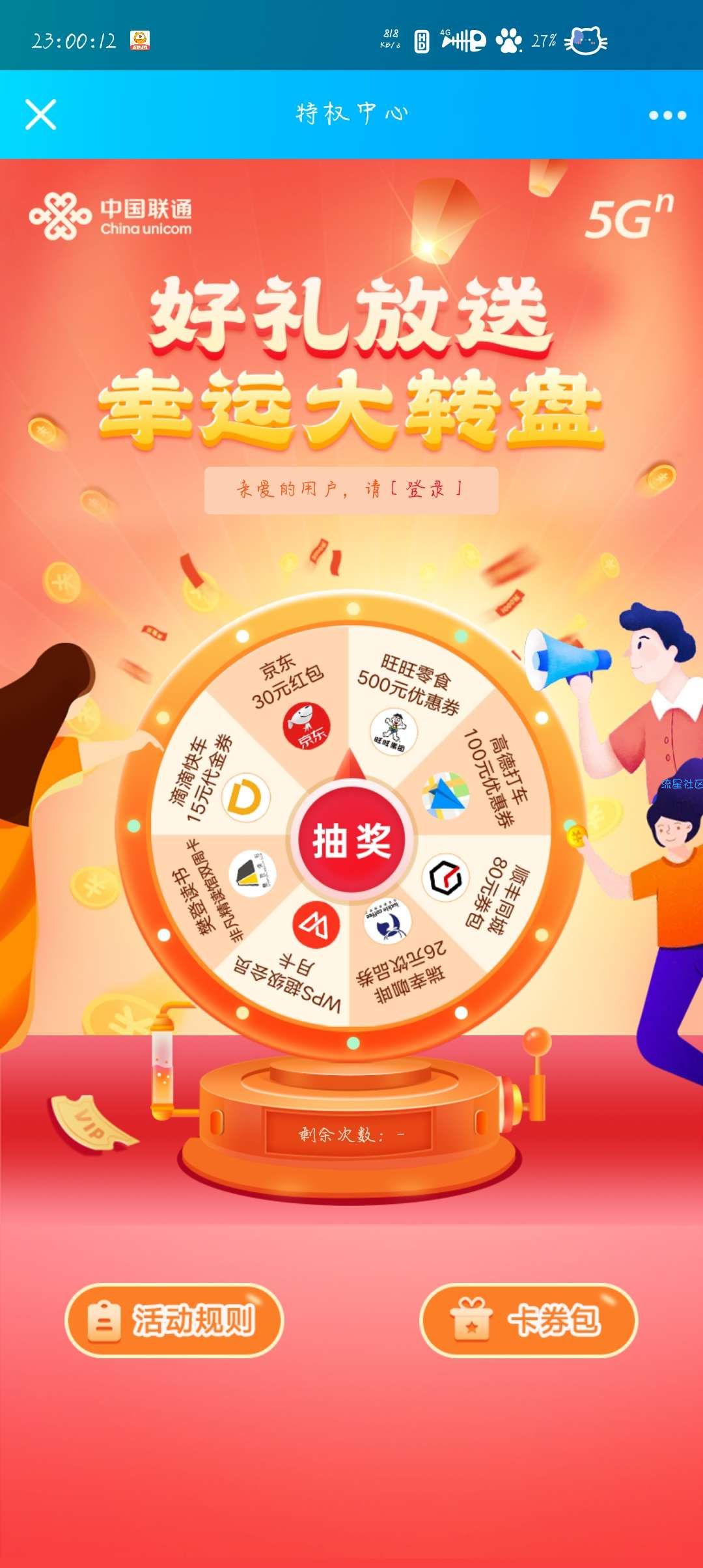 【虚拟物品】联通用户抽奖领权益