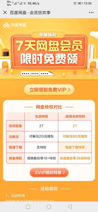 百度网盘vip免费领取及优惠最新地址，限时领取