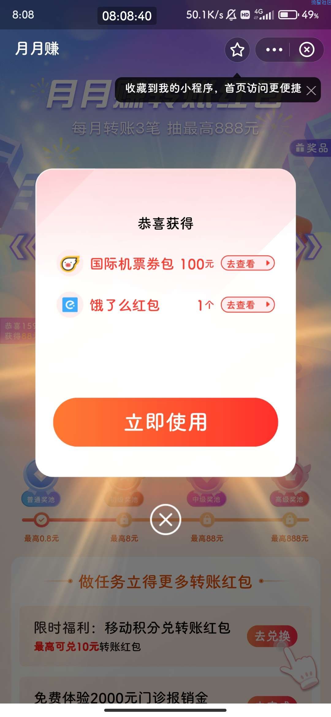 【现金红包】支付宝 月月赚 完成任务得红包