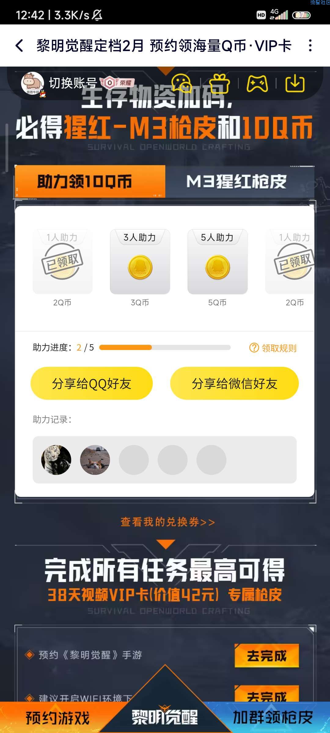 腾讯爱玩预约黎明觉醒领qb