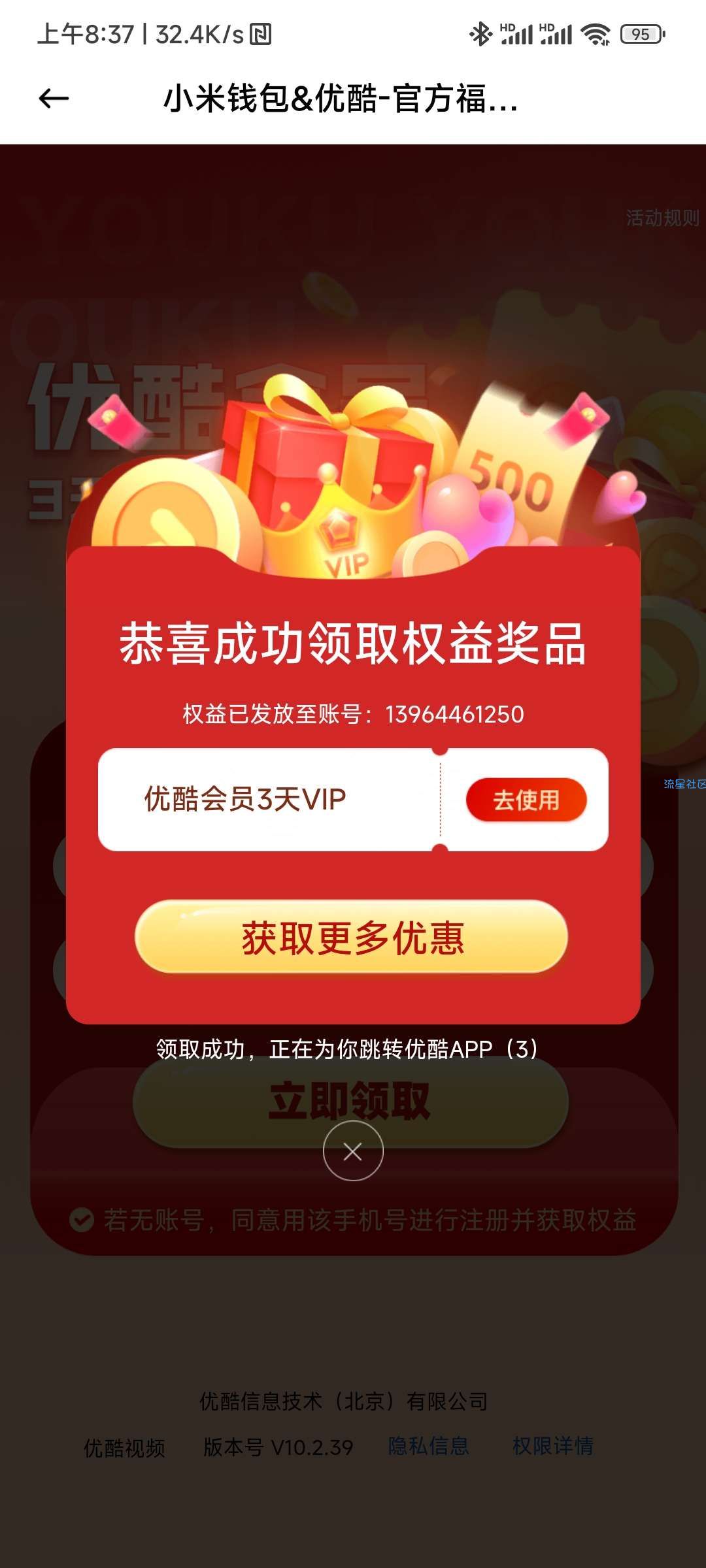 小米钱包白得3天优酷VIP会员