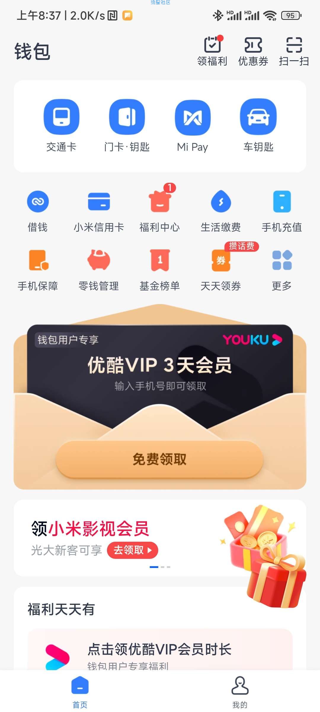 小米钱包白得3天优酷VIP会员