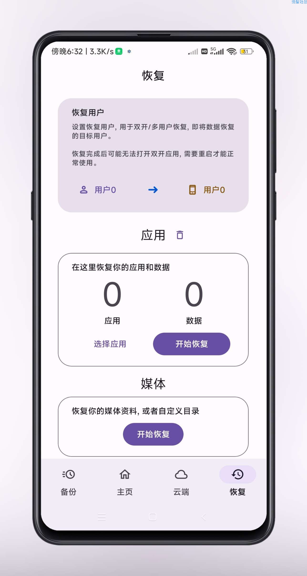 数据备份v4.3.9 完整的备份应用数据