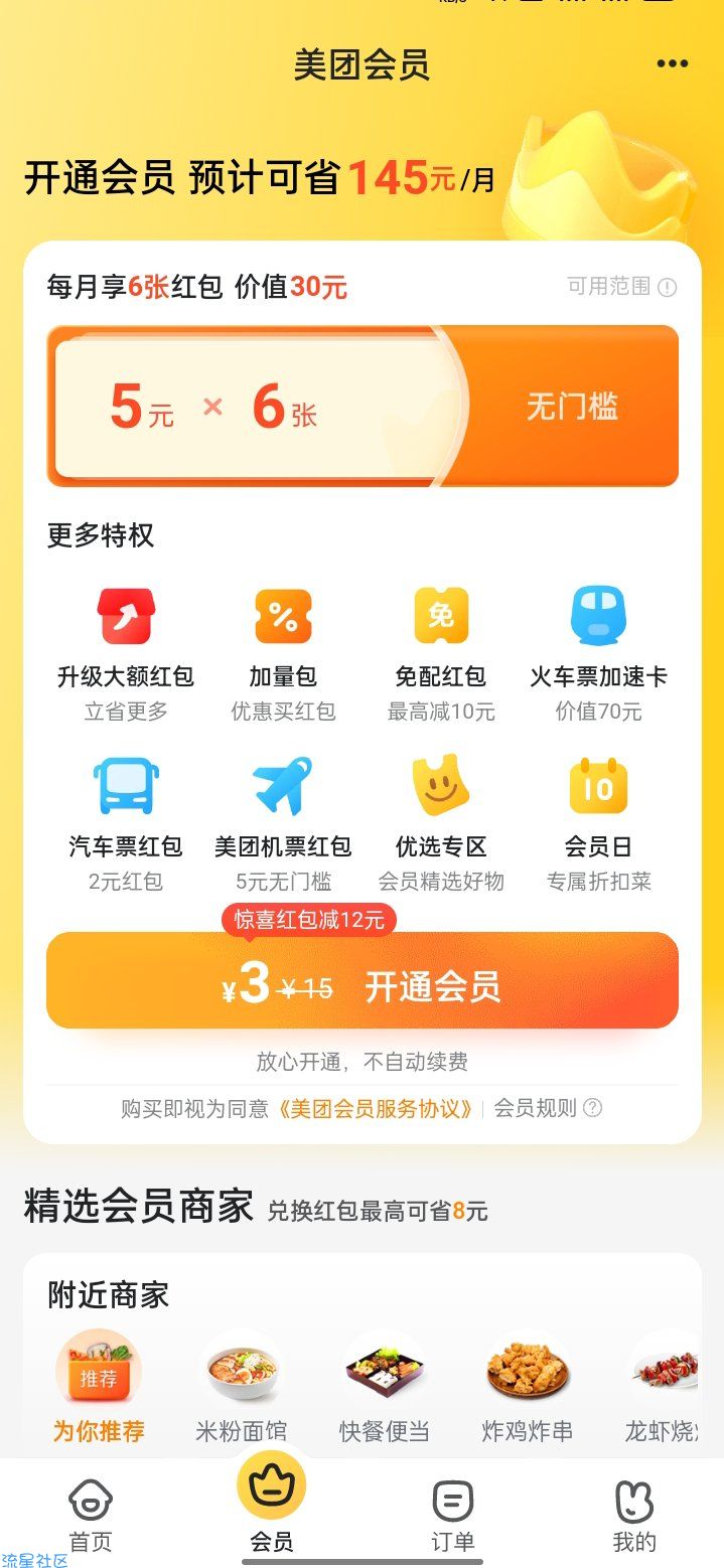 3.99块钱购买6张美团外卖会员