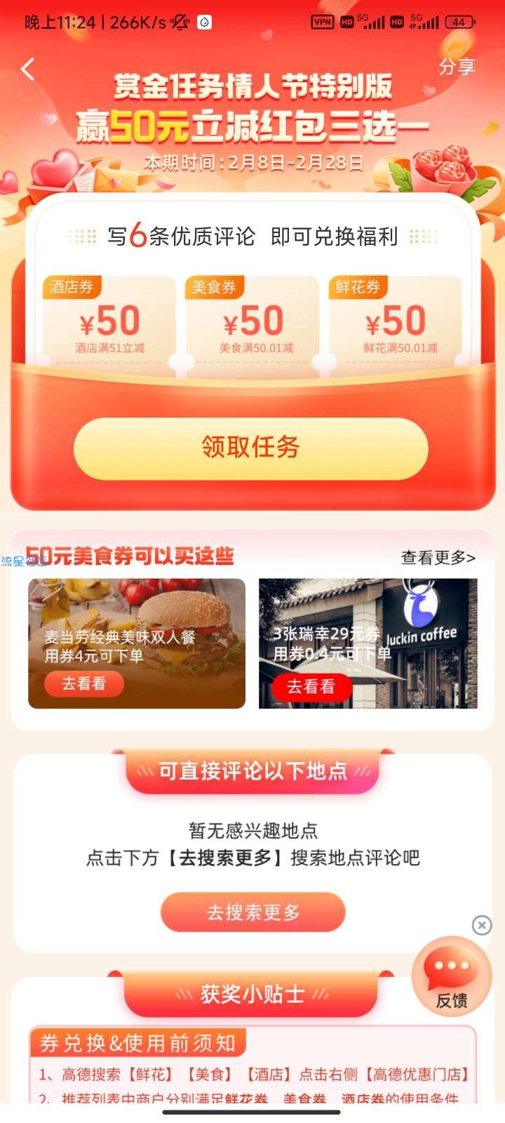 【虚拟物品】高德地图搜赏金任务完成任务领50元无门槛券