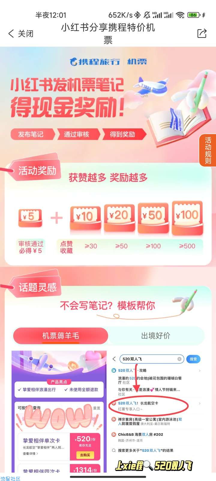 携程旅行薅羊毛