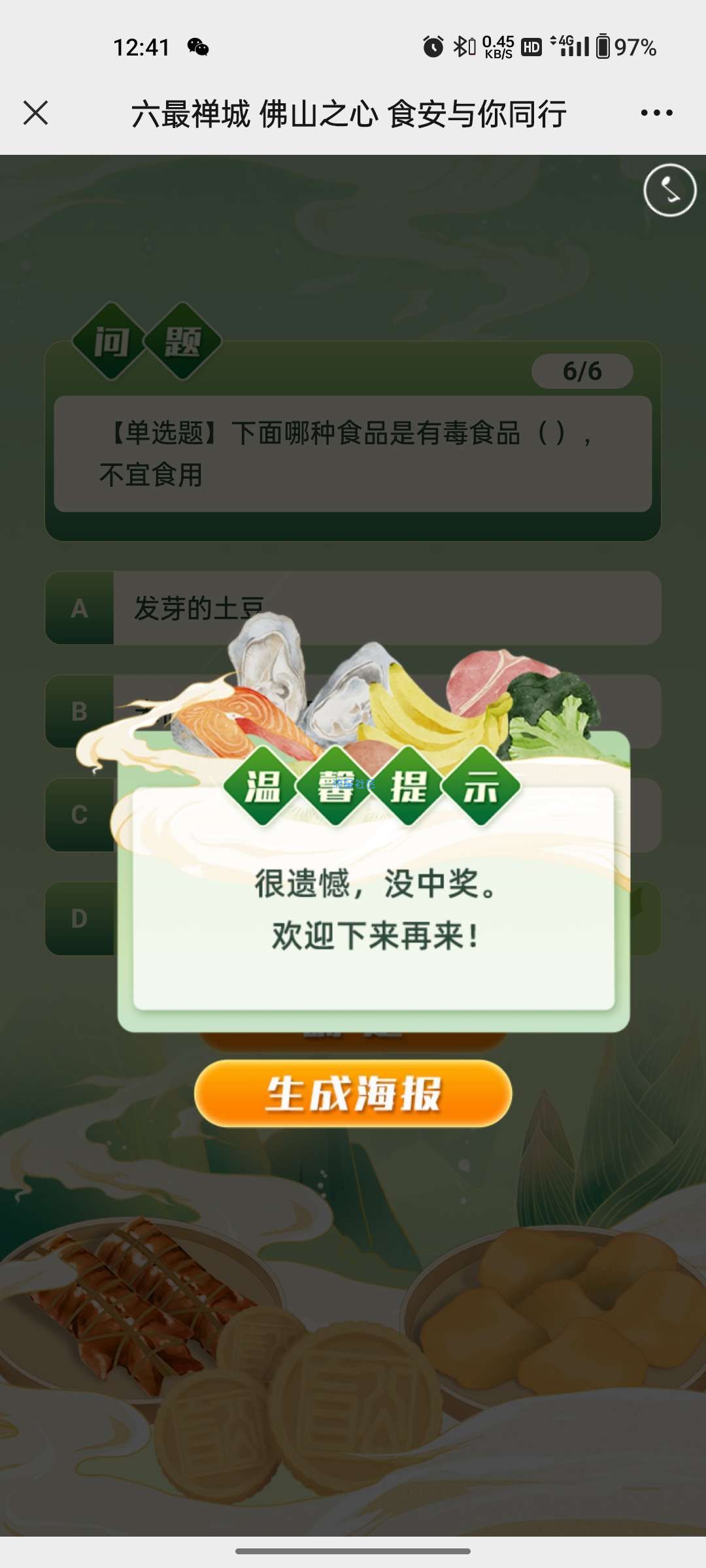 【现金红包】食品安全答题抽红包