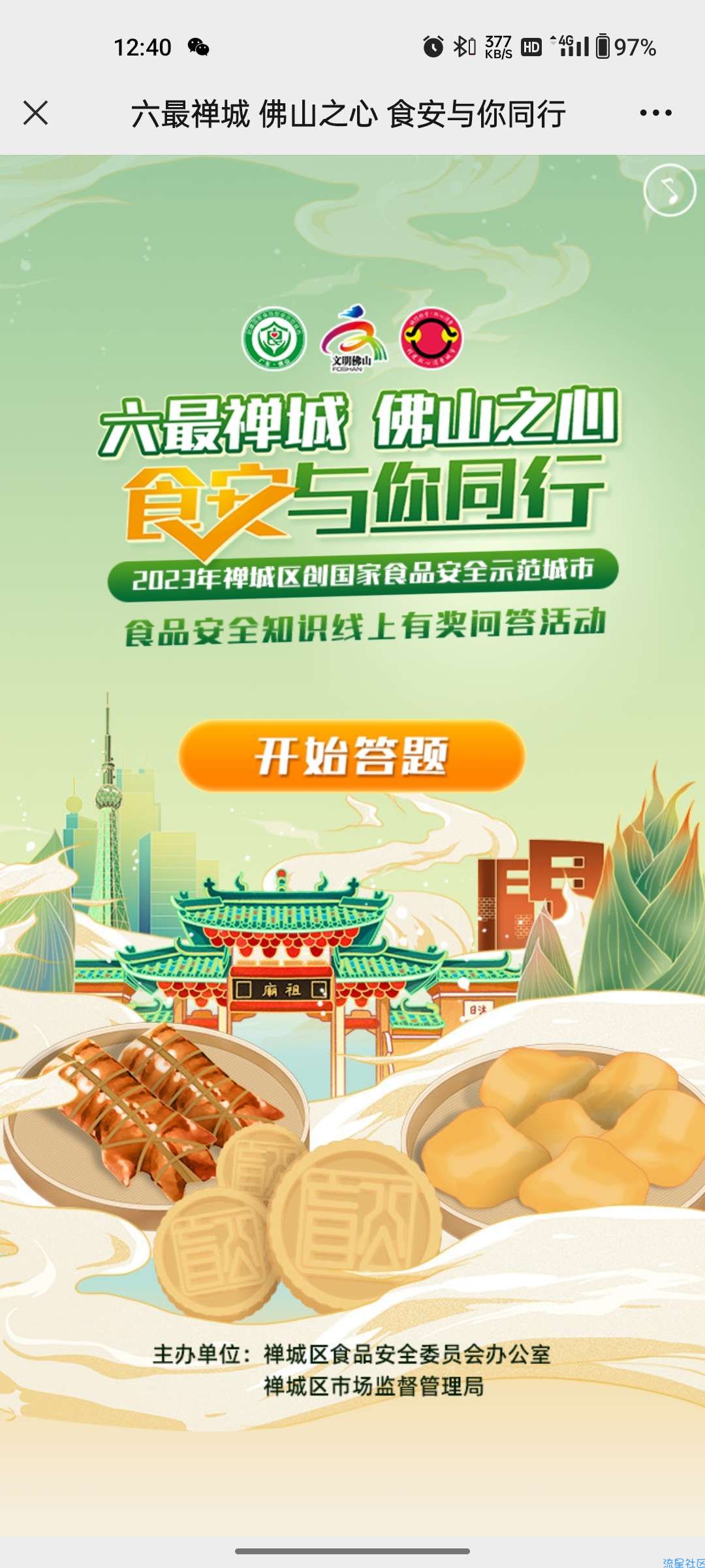 【现金红包】食品安全答题抽红包