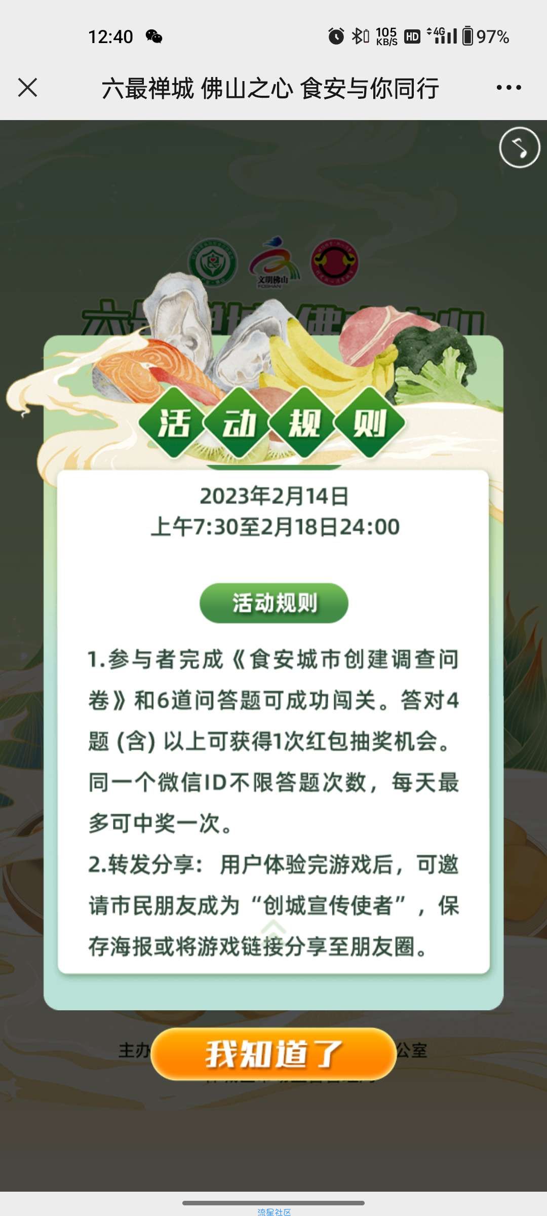 【现金红包】食品安全答题抽红包