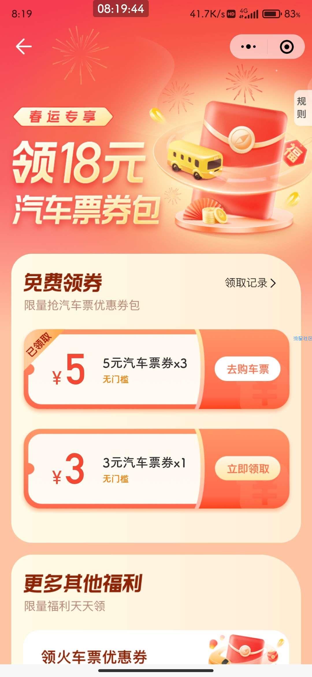 【虚拟物品】免费领取5张汽车票优惠券