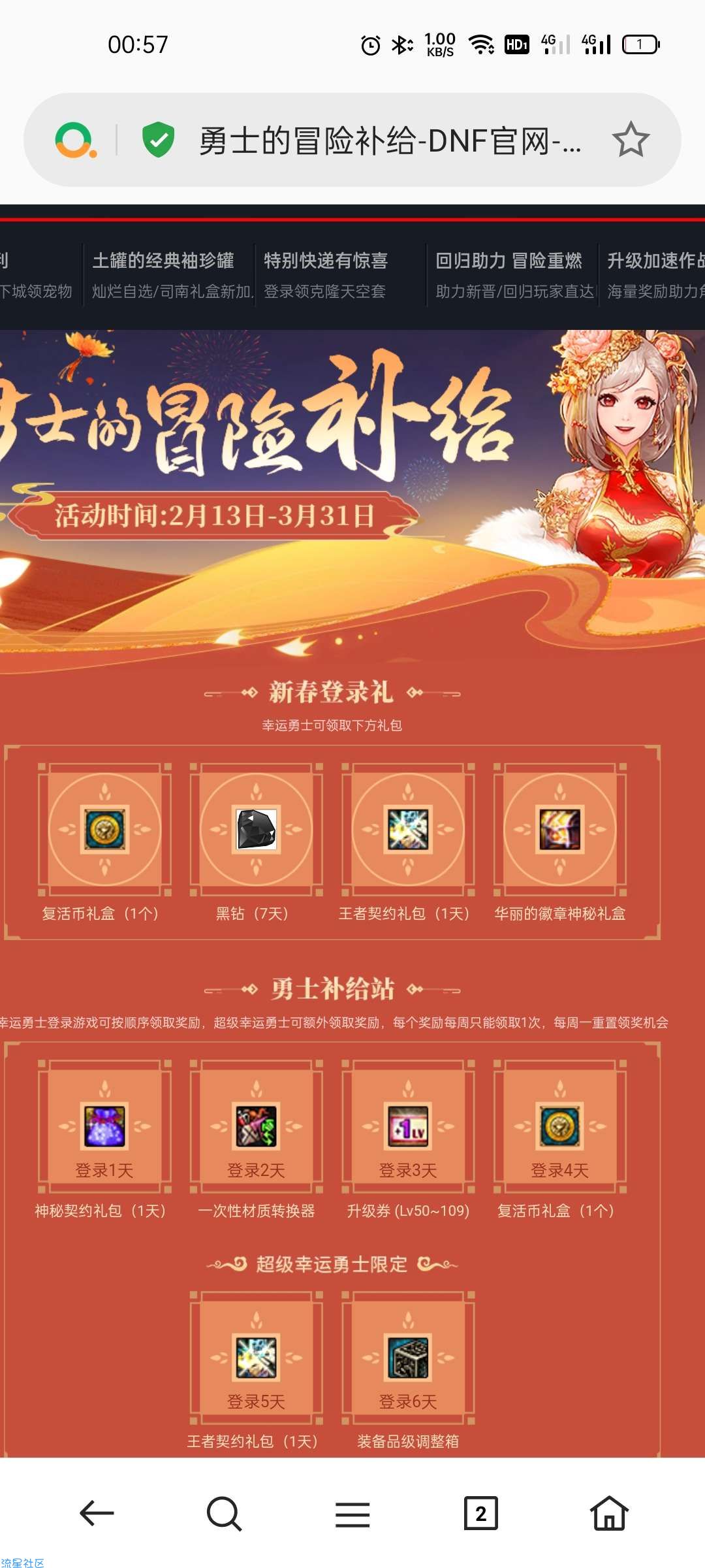 【虚拟物品】2月免费领QQ黑钻7天 DNF2023勇士的冒险补给