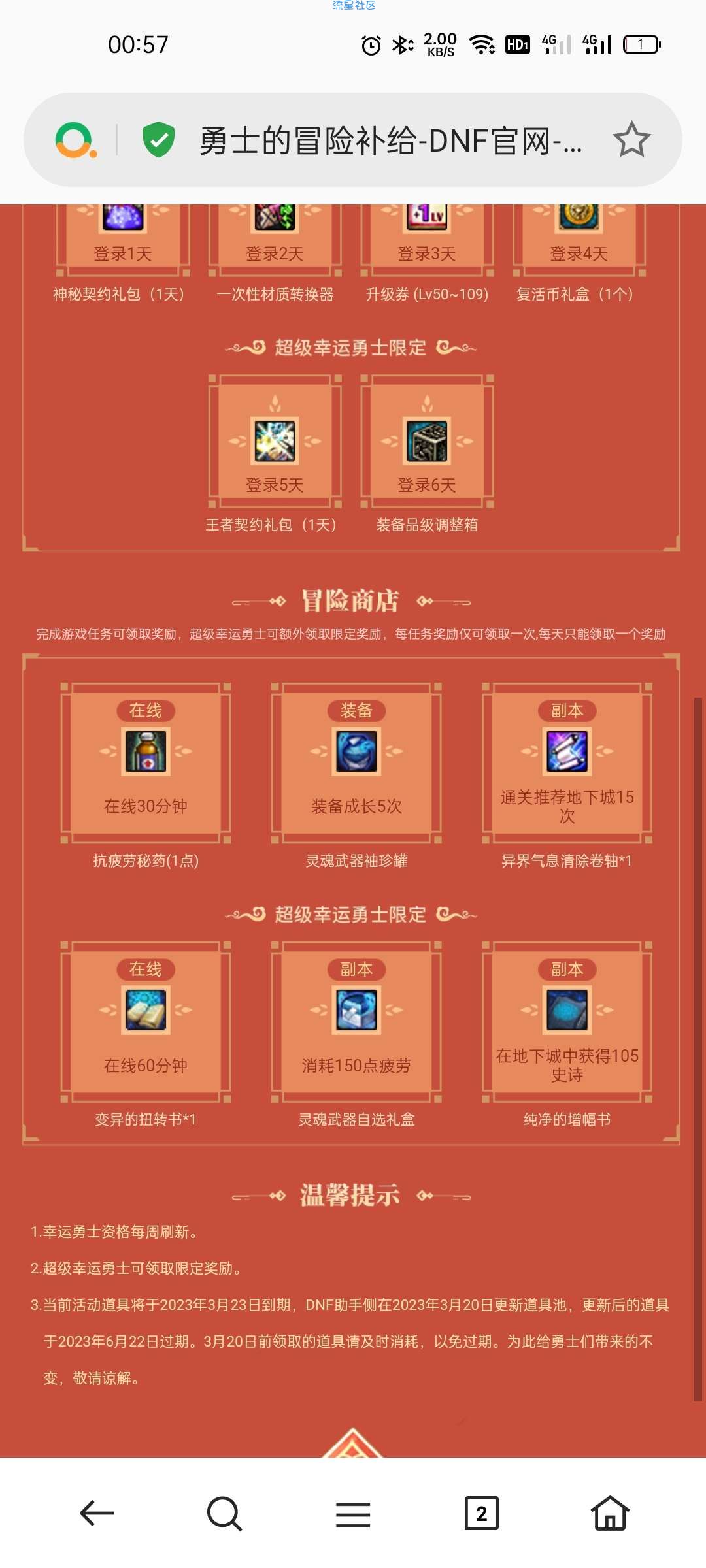 【虚拟物品】2月免费领QQ黑钻7天 DNF2023勇士的冒险补给
