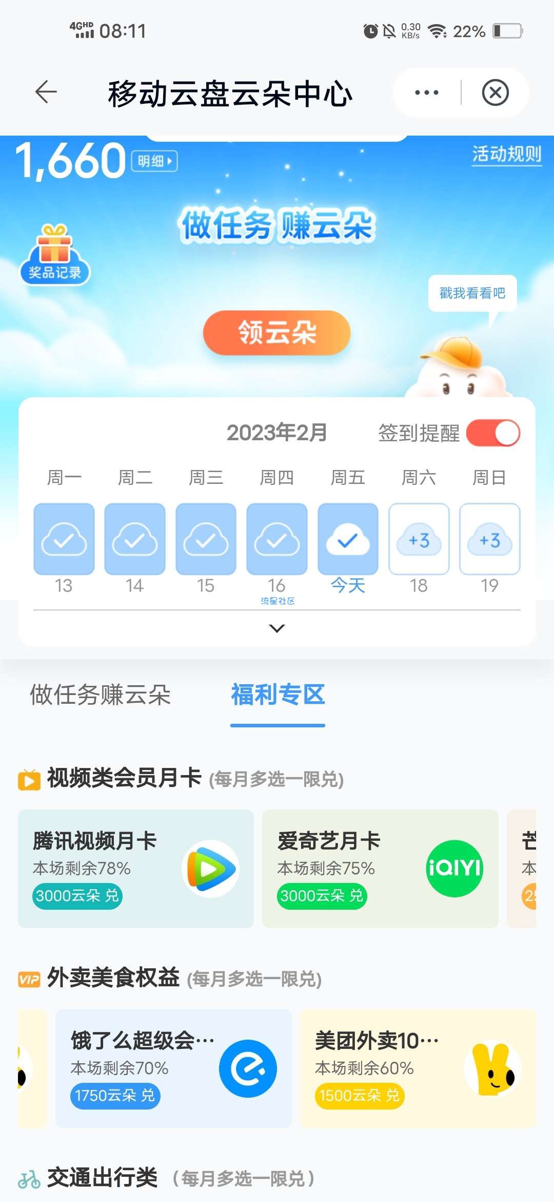 【虚拟物品】中国移动云盘云朵换权益会员