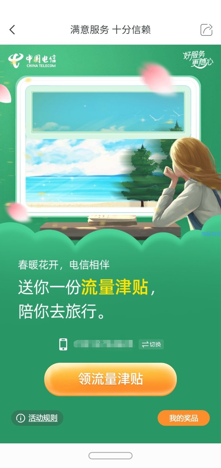 （限江苏电信号码）“天翼生活”app领取10GB/6GB/2GB